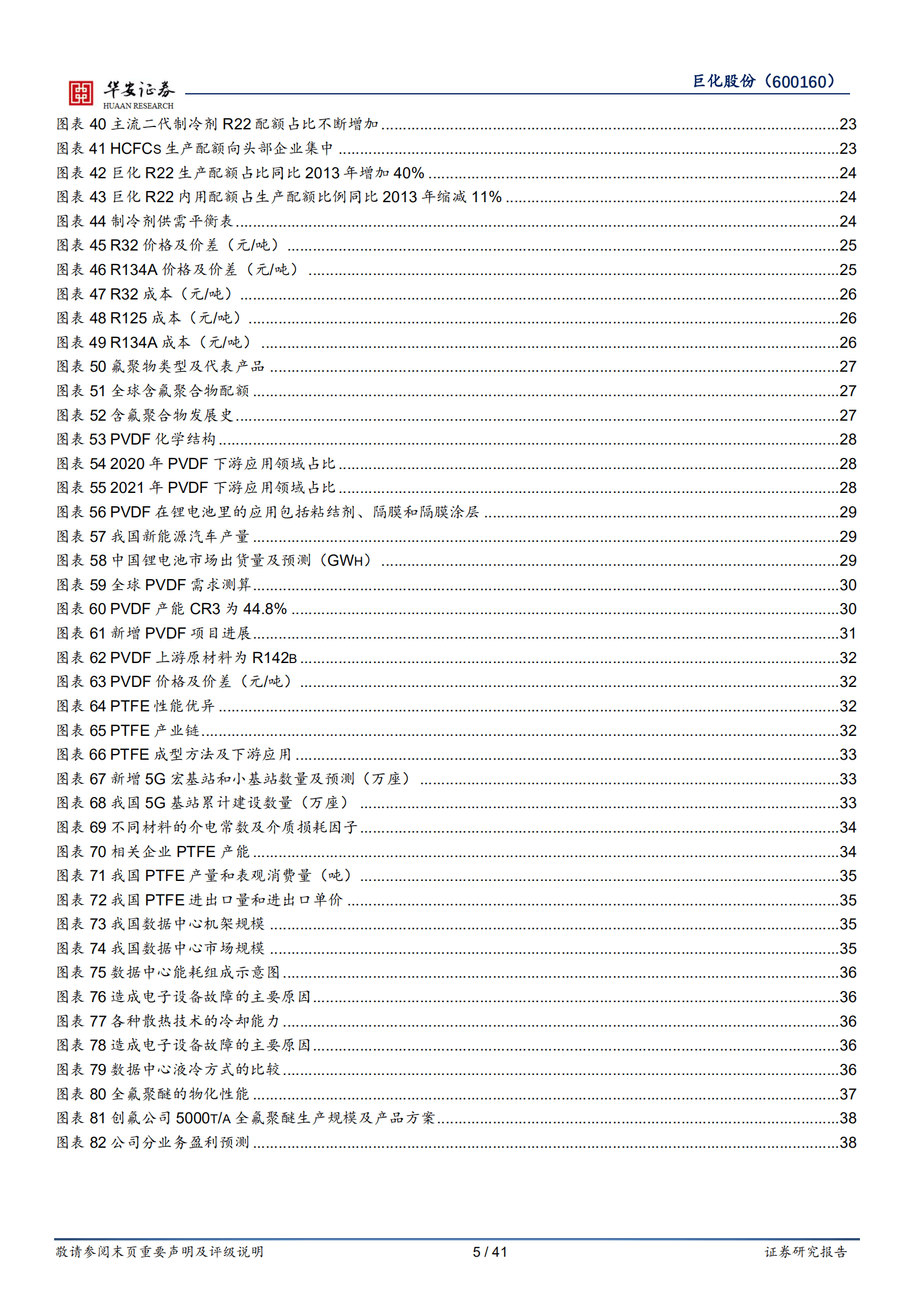 巨化股份-制冷剂景气周期将至，氟化工龙头拾级而上-220915.pdf 第5页