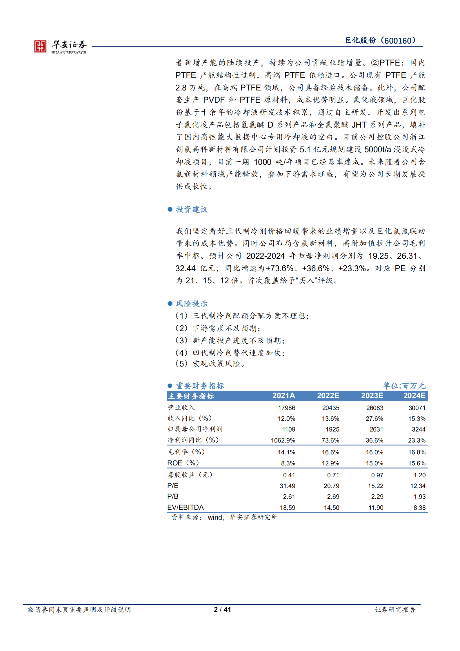巨化股份-制冷剂景气周期将至，氟化工龙头拾级而上-220915.pdf 第2页