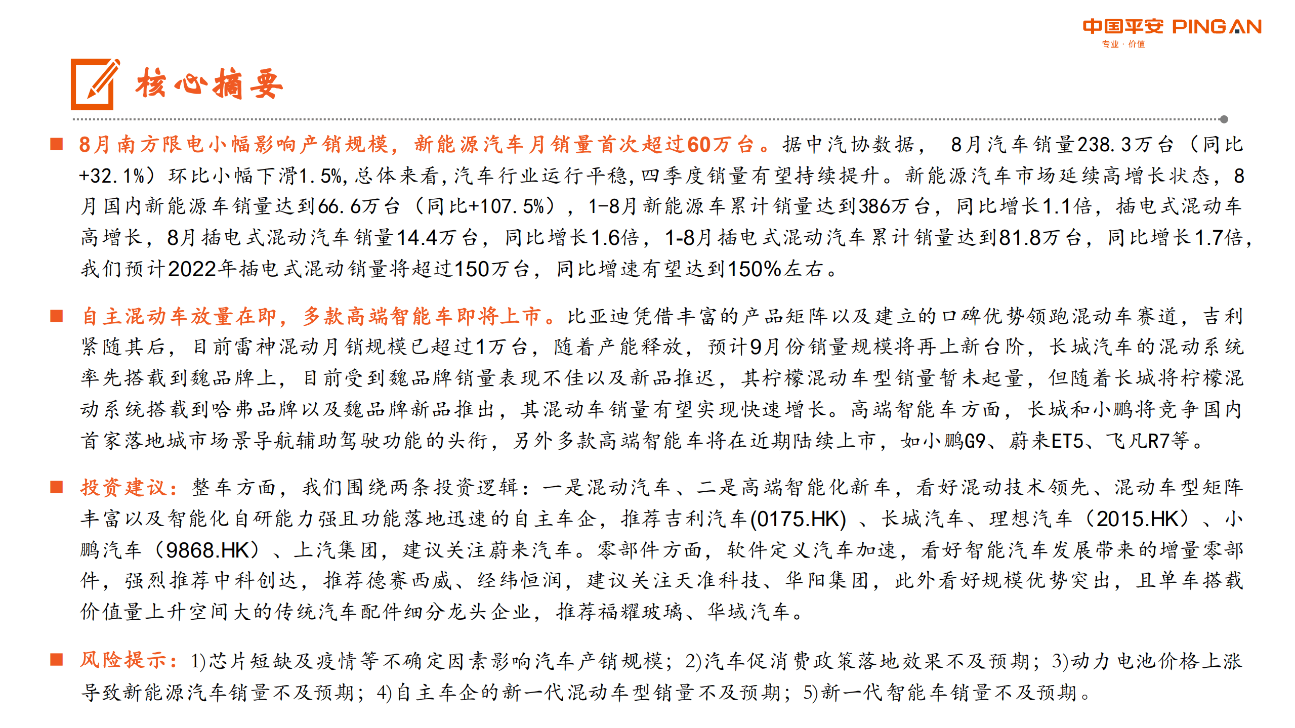 汽车行业：自主混动车放量在即，多款高端智能车即将上市-220915.pdf 第2页