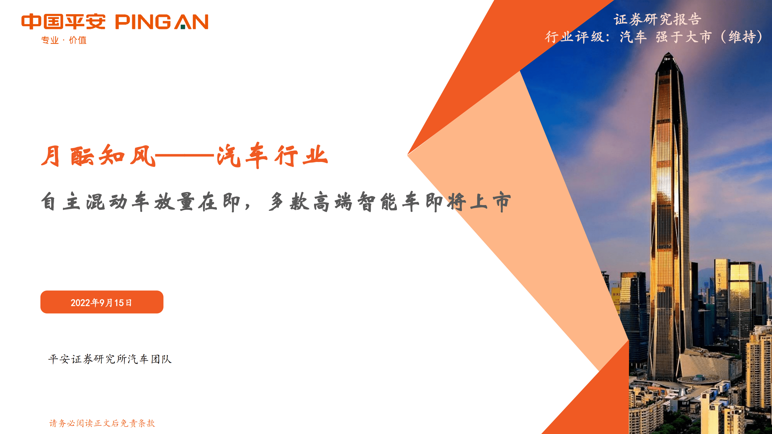 汽车行业：自主混动车放量在即，多款高端智能车即将上市-220915.pdf 第1页