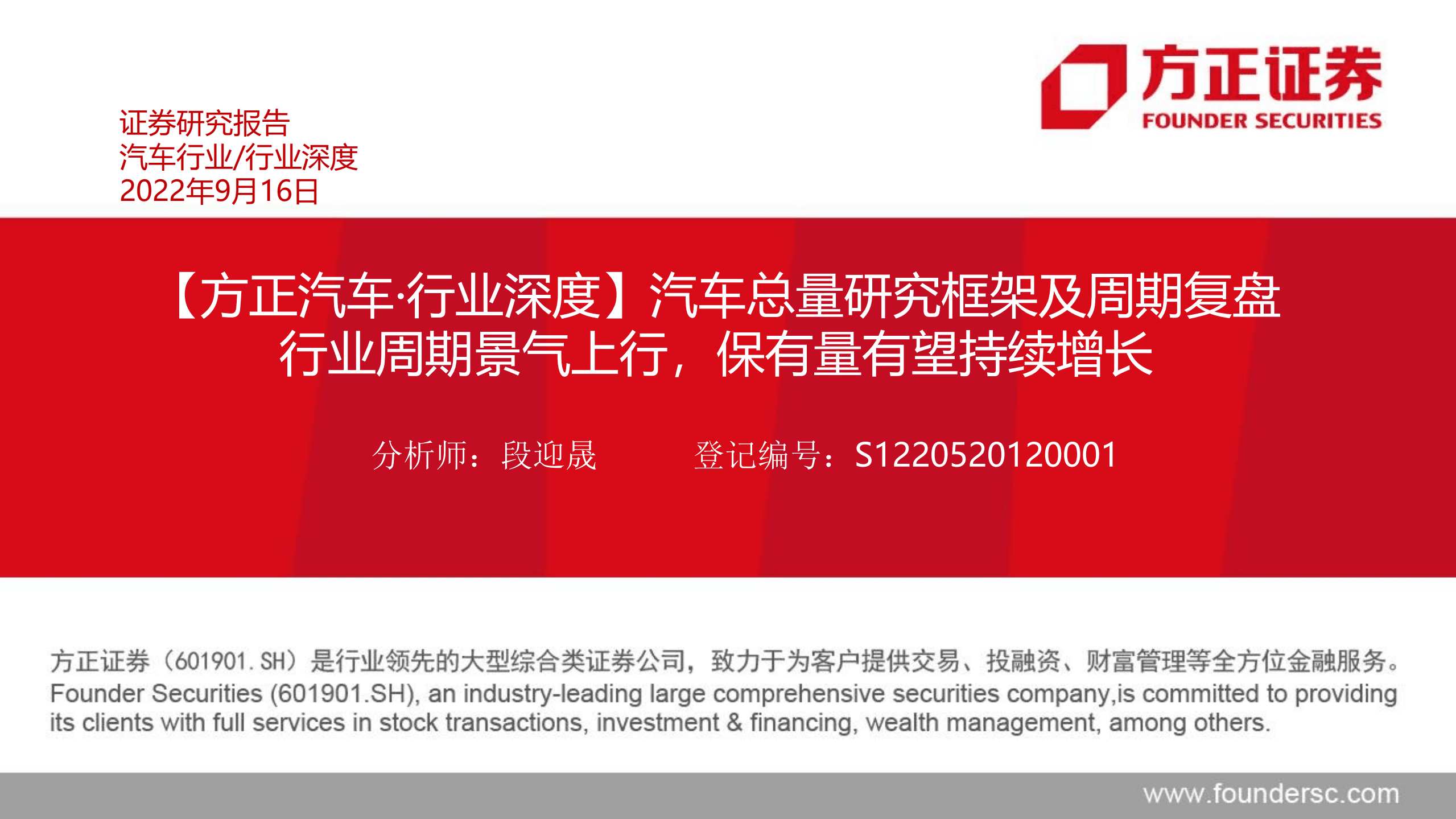 汽车行业深度：汽车总量研究框架及周期复盘，行业周期景气上行，保有量有望持续增长-220916.pdf 第1页