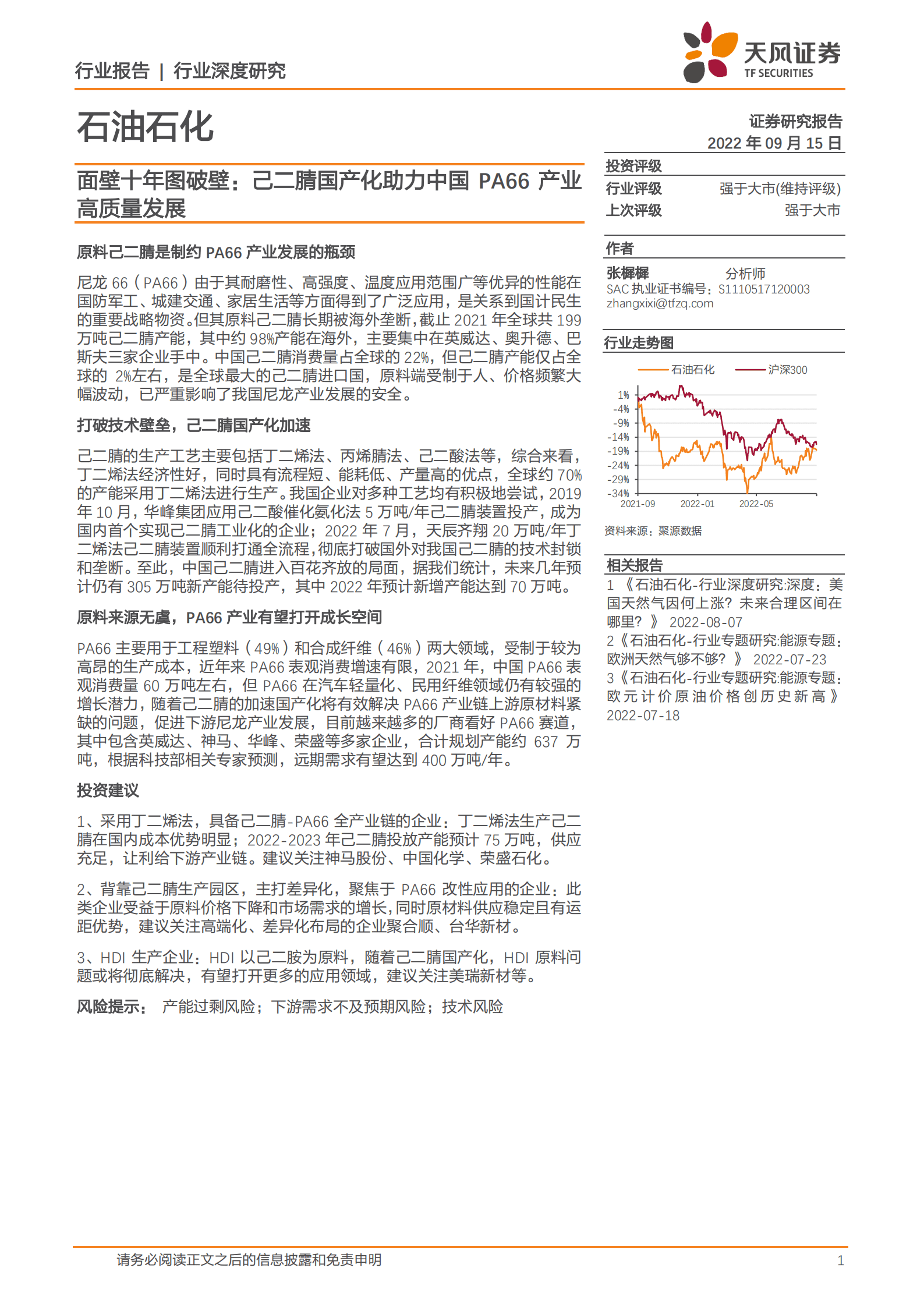 石油石化行业面壁十年图破壁：己二腈国产化助力中国PA66产业高质量发展-220915.pdf 第1页