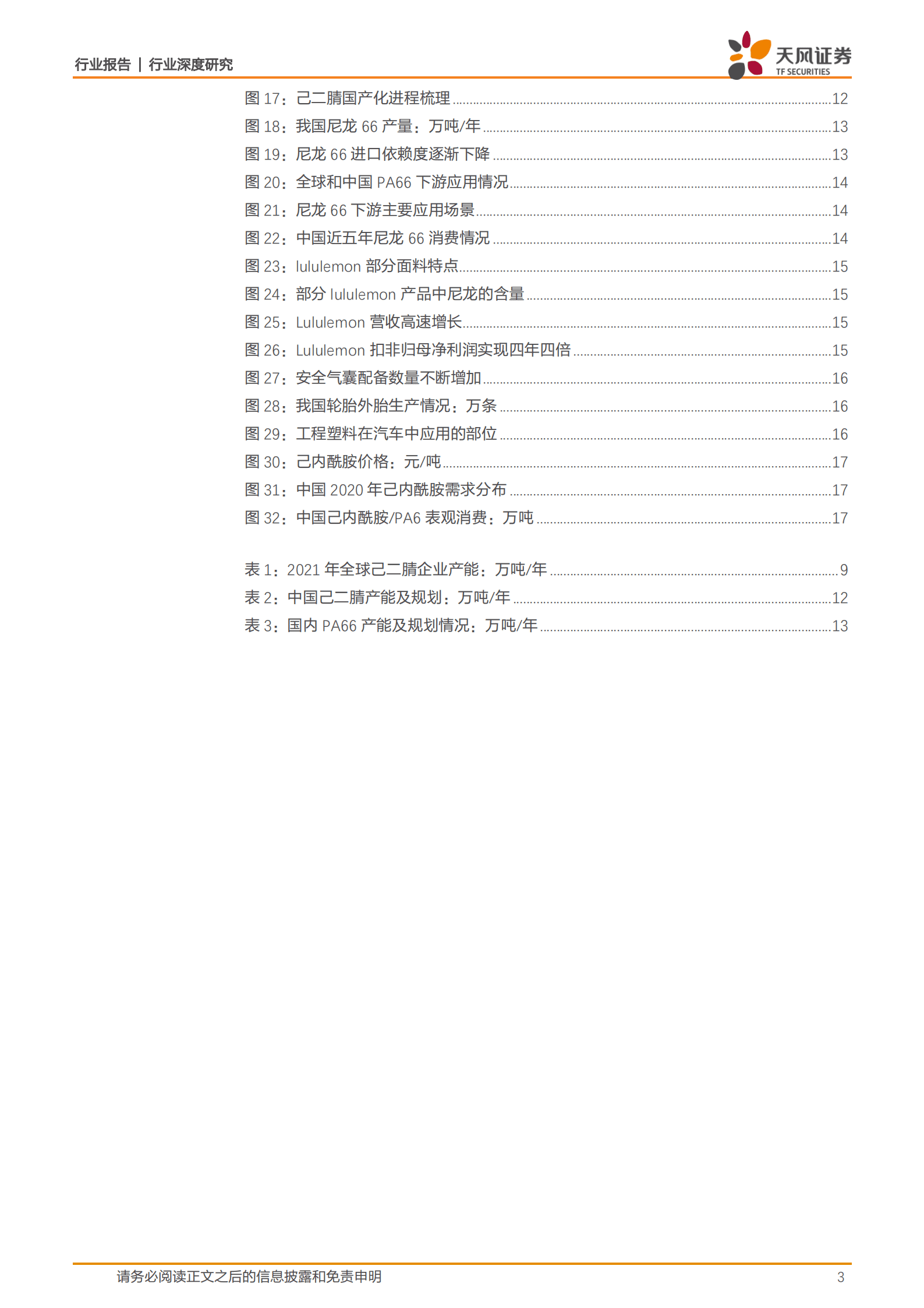 石油石化行业面壁十年图破壁：己二腈国产化助力中国PA66产业高质量发展-220915.pdf 第3页