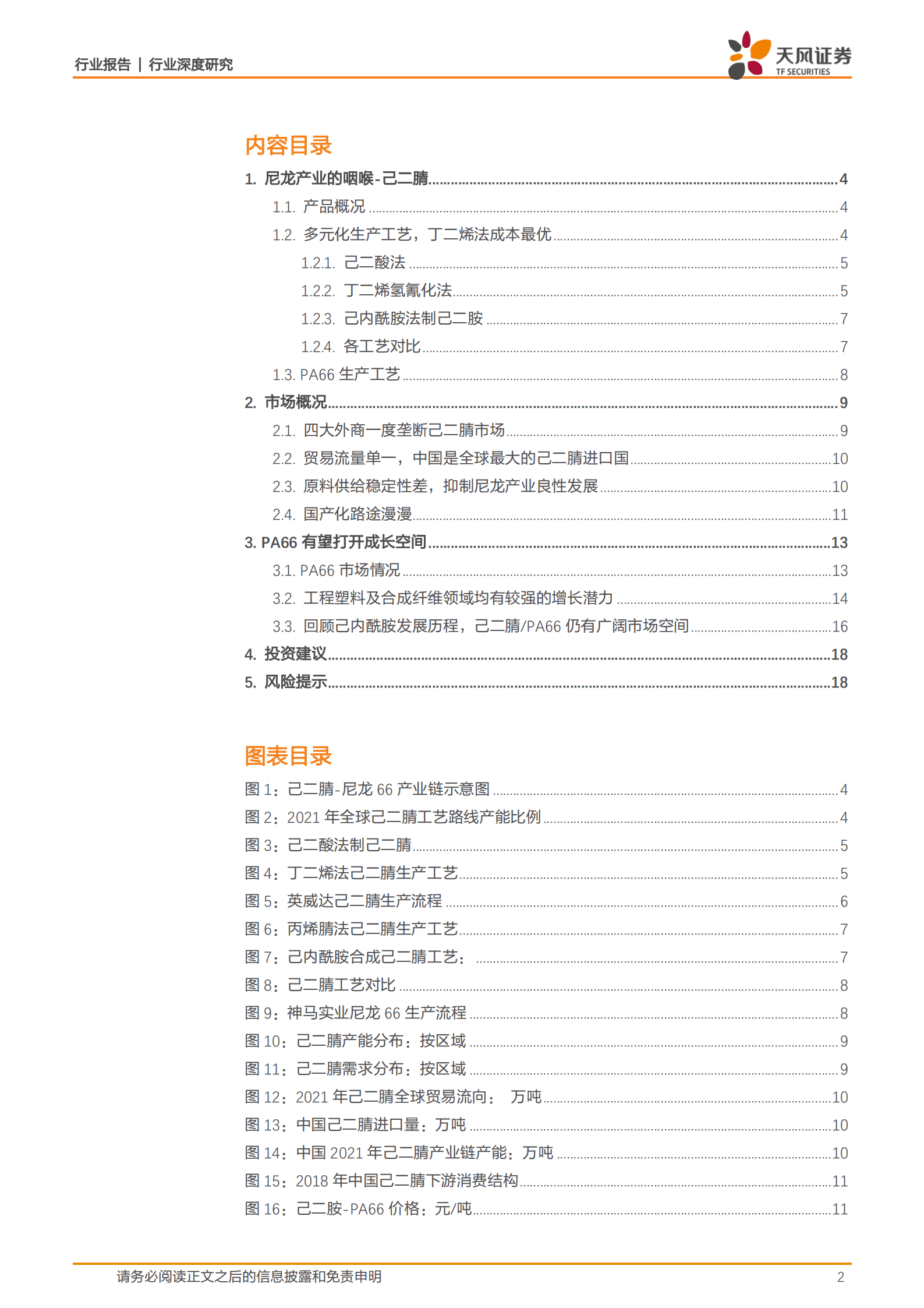 石油石化行业面壁十年图破壁：己二腈国产化助力中国PA66产业高质量发展-220915.pdf 第2页