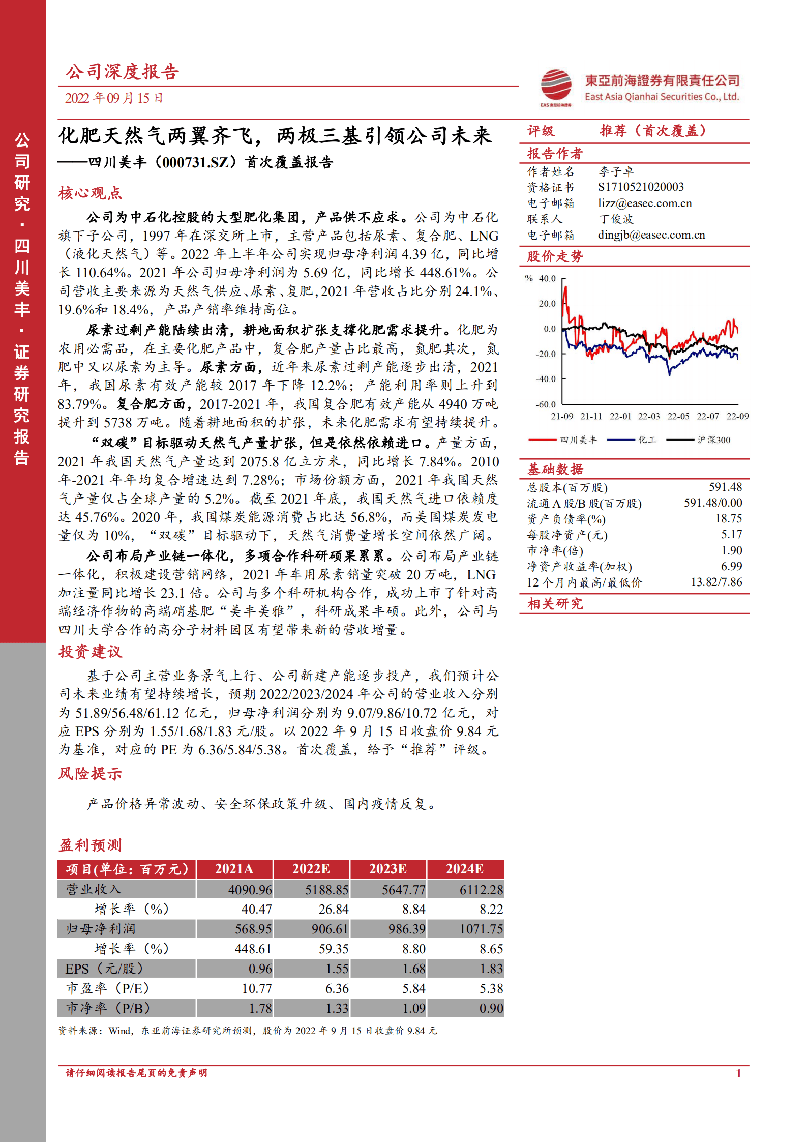 四川美丰：化肥天然气两翼齐飞，两极三基引领公司未来-220915.pdf 第1页