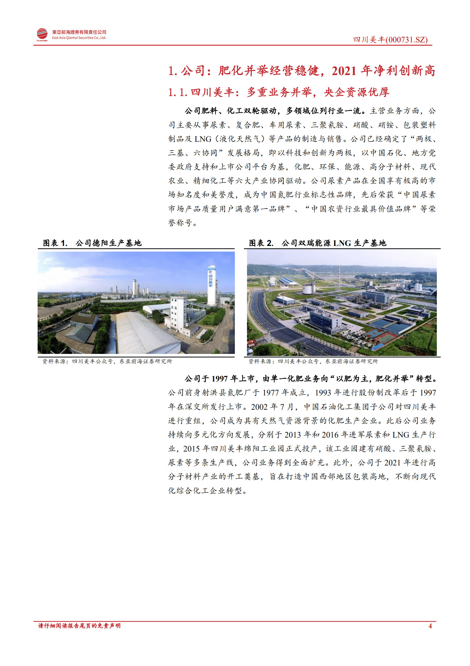 四川美丰：化肥天然气两翼齐飞，两极三基引领公司未来-220915.pdf 第4页