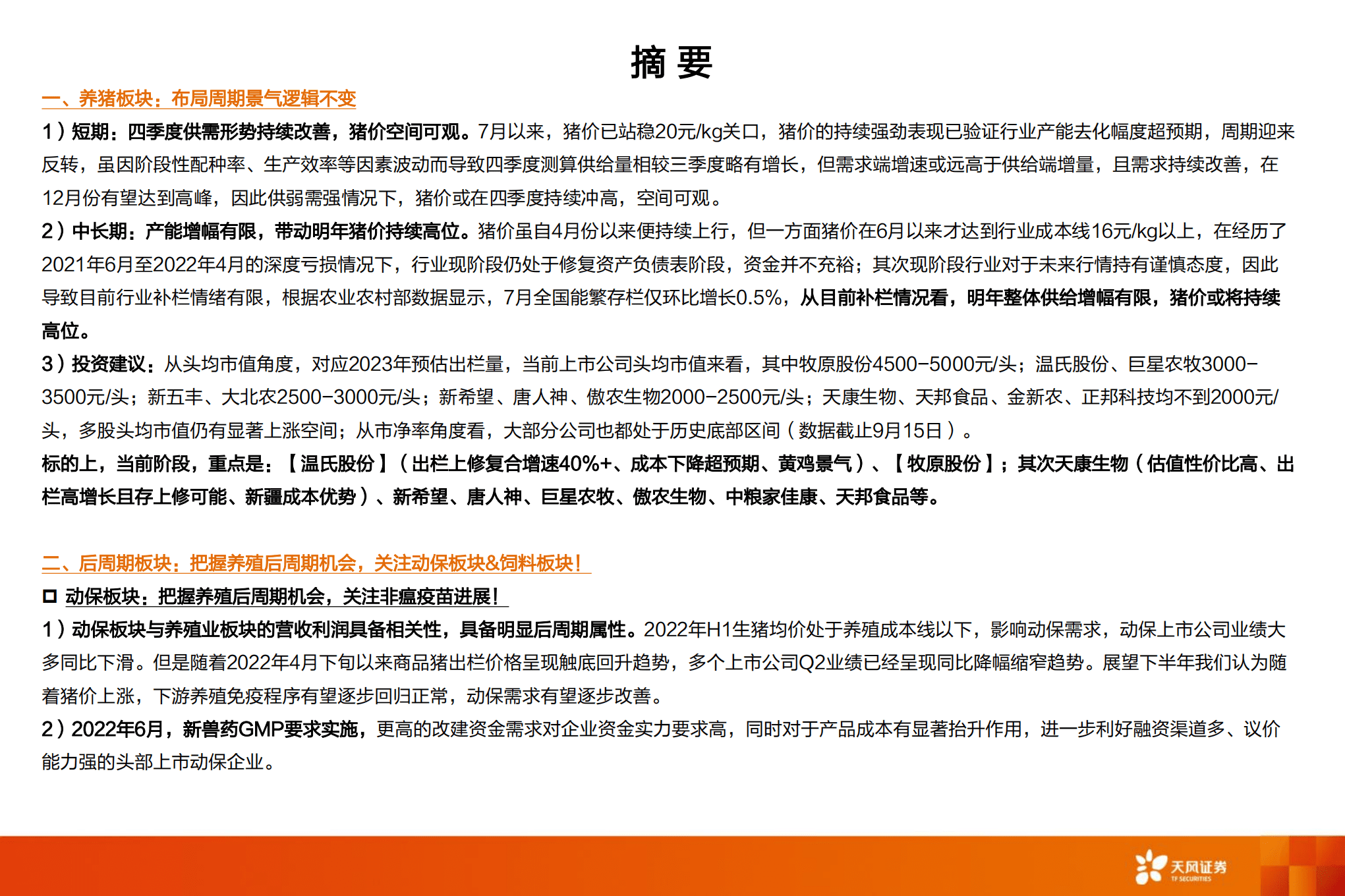 农林牧渔行业2022H1总结：周期拐点下的预期差-220915.pdf 第2页