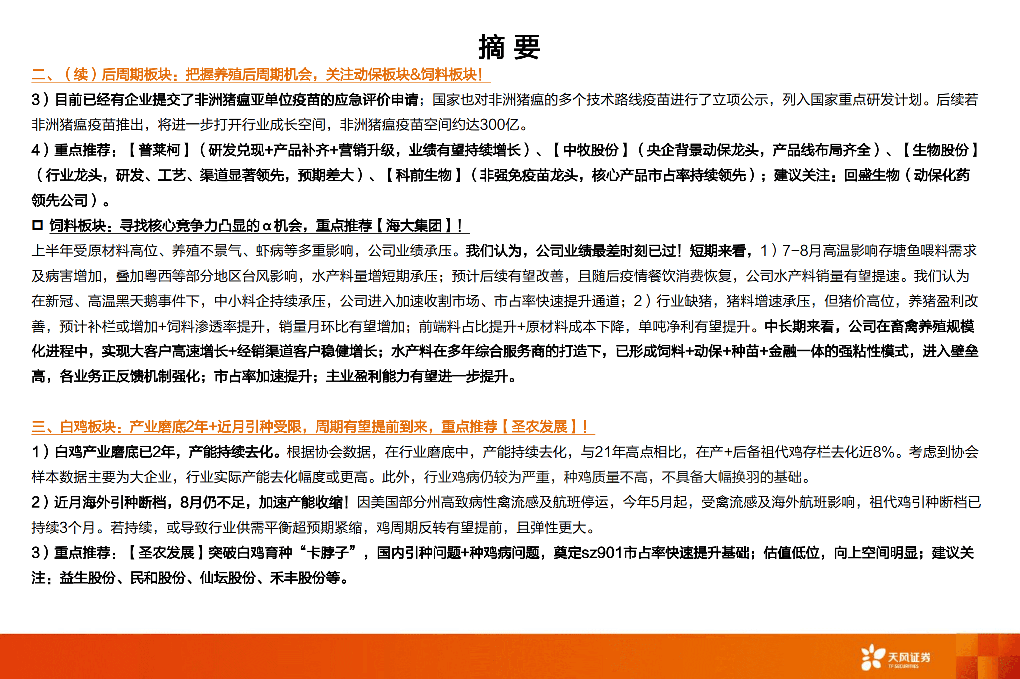 农林牧渔行业2022H1总结：周期拐点下的预期差-220915.pdf 第3页