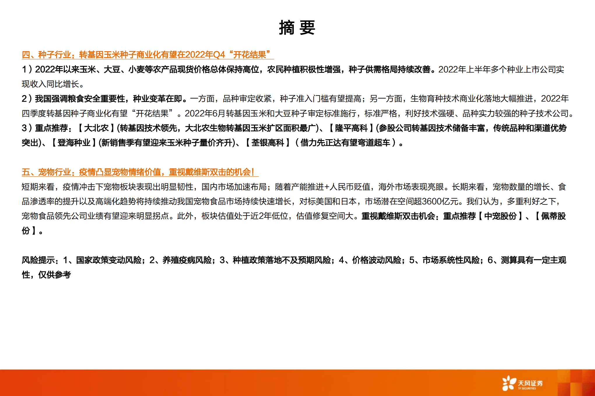 农林牧渔行业2022H1总结：周期拐点下的预期差-220915.pdf 第4页