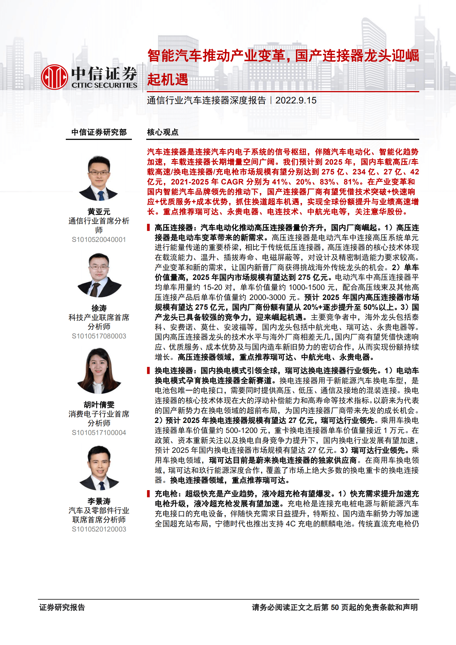 通信行业汽车连接器深度报告：智能汽车推动产业变革，国产连接器龙头迎崛起机遇-220915.pdf 第1页