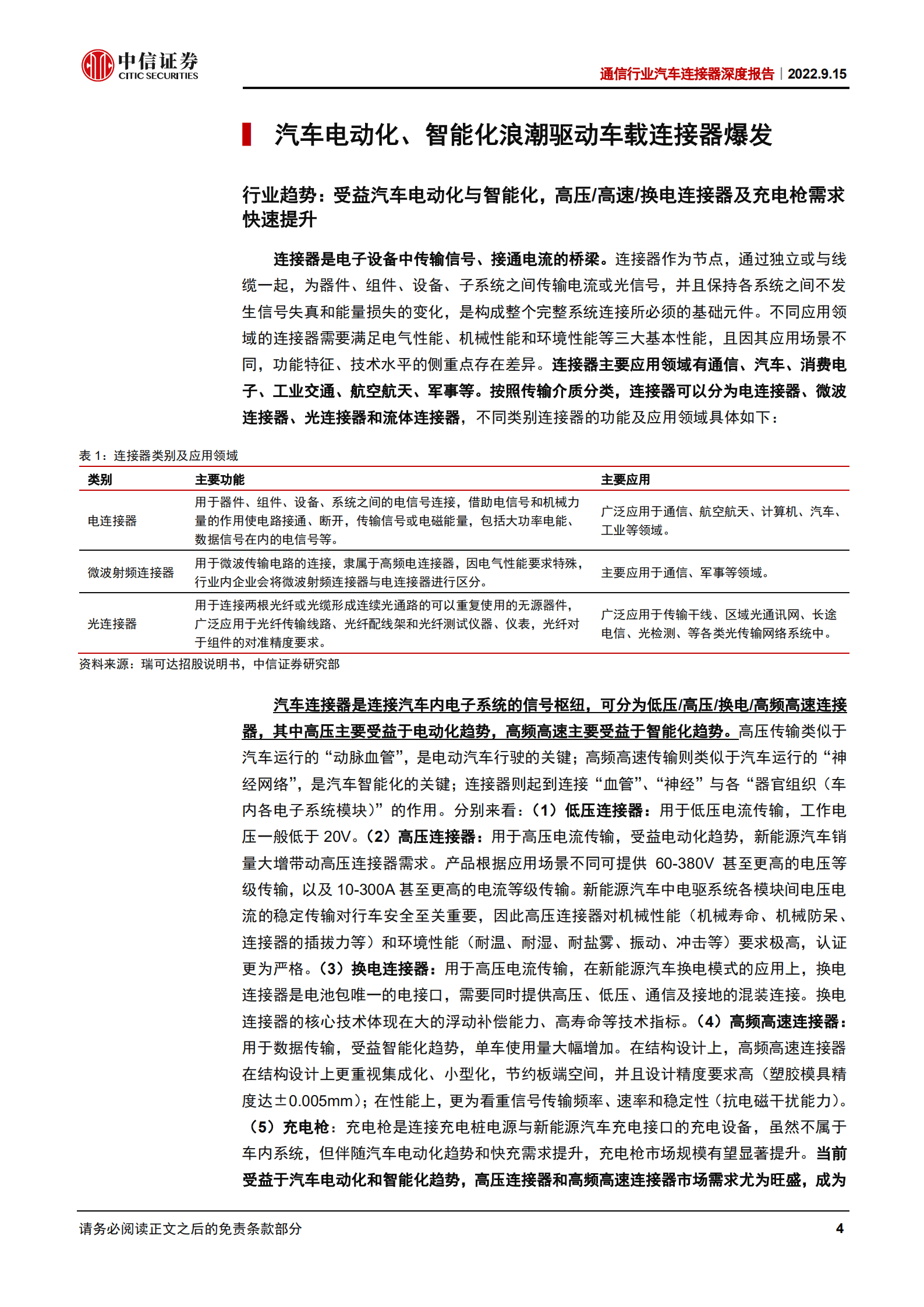 通信行业汽车连接器深度报告：智能汽车推动产业变革，国产连接器龙头迎崛起机遇-220915.pdf 第6页