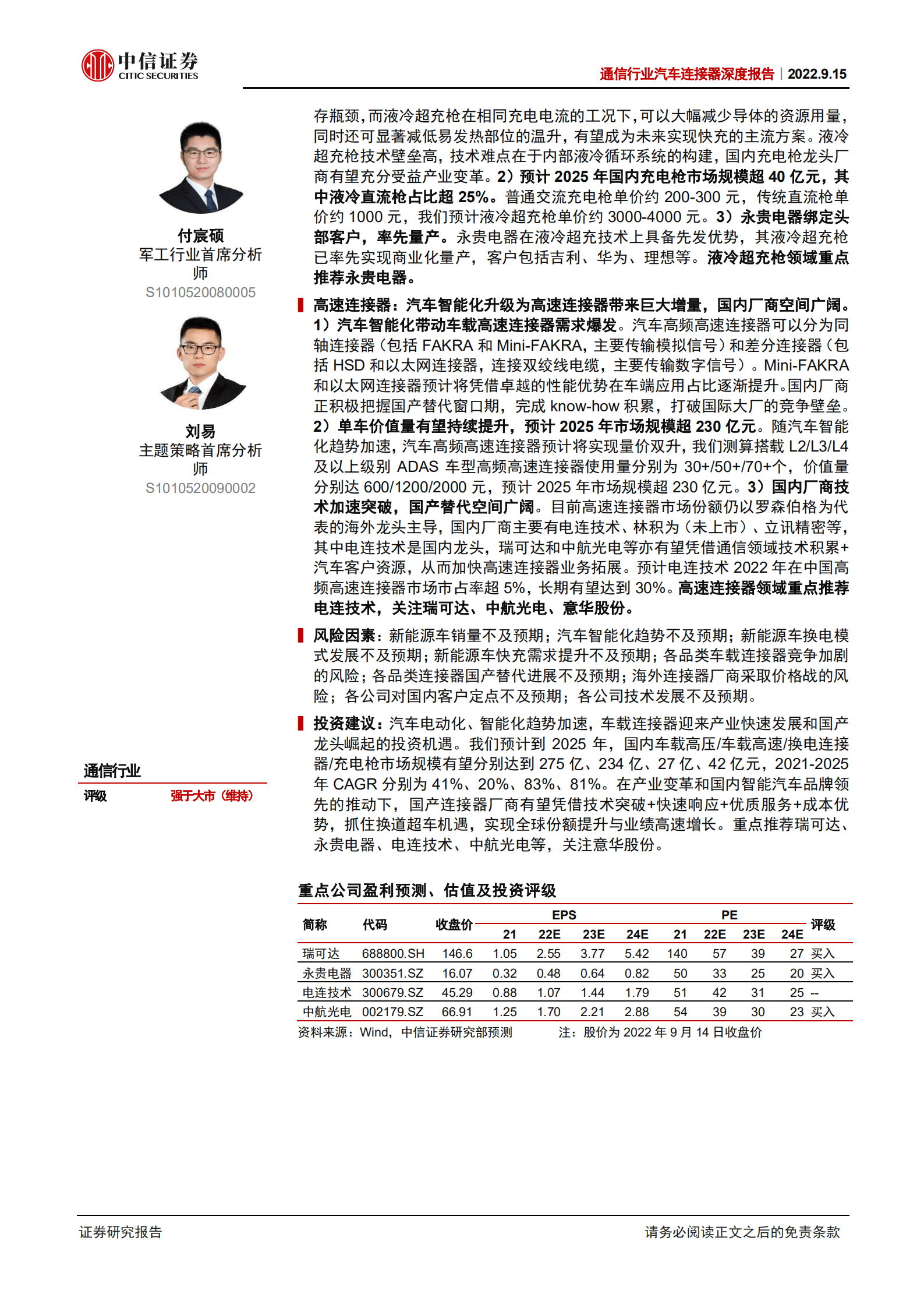 通信行业汽车连接器深度报告：智能汽车推动产业变革，国产连接器龙头迎崛起机遇-220915.pdf 第2页