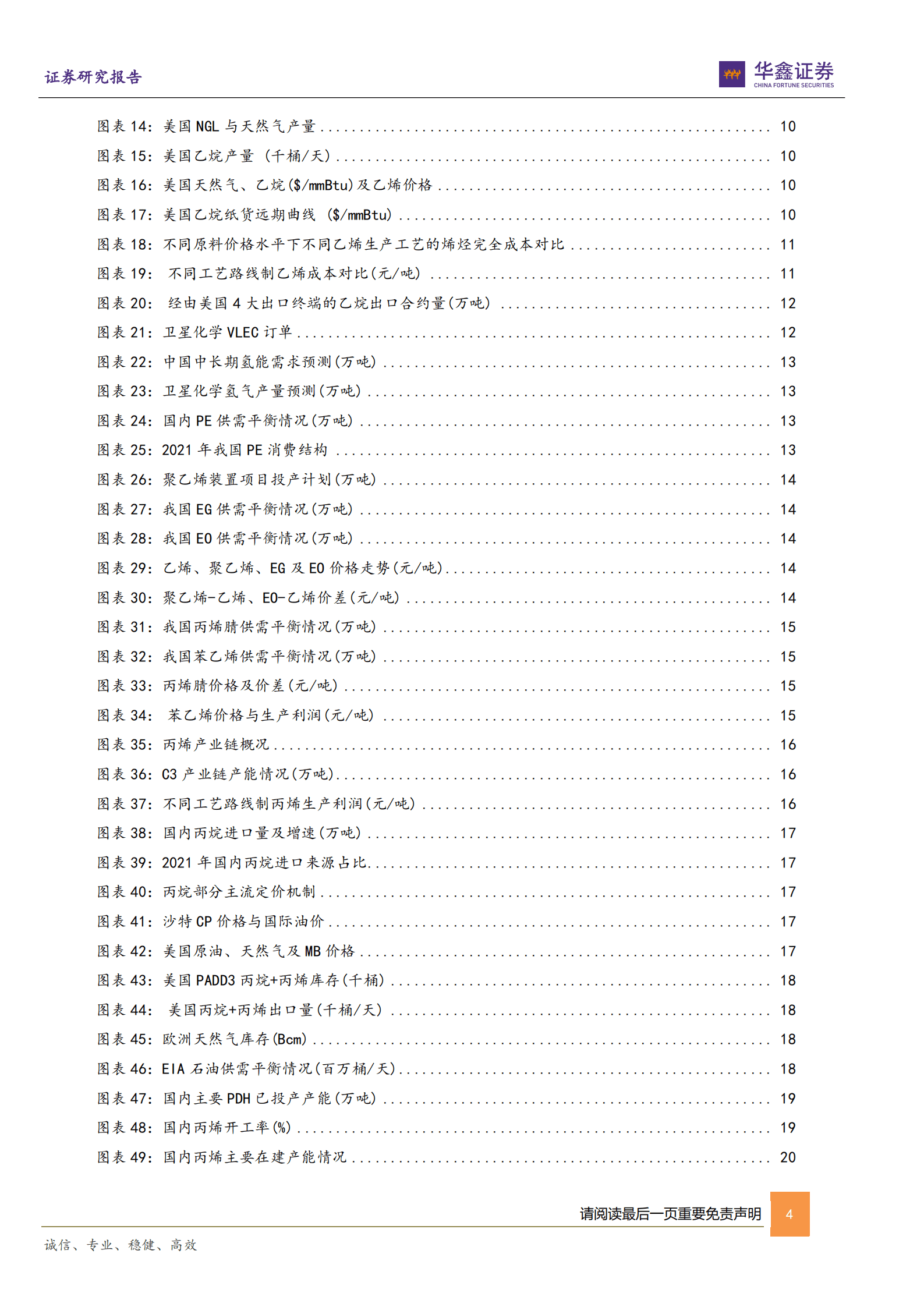 卫星化学-公司深度报告：轻烃一体化龙头，发力低碳化学新材料-220914.pdf 第4页