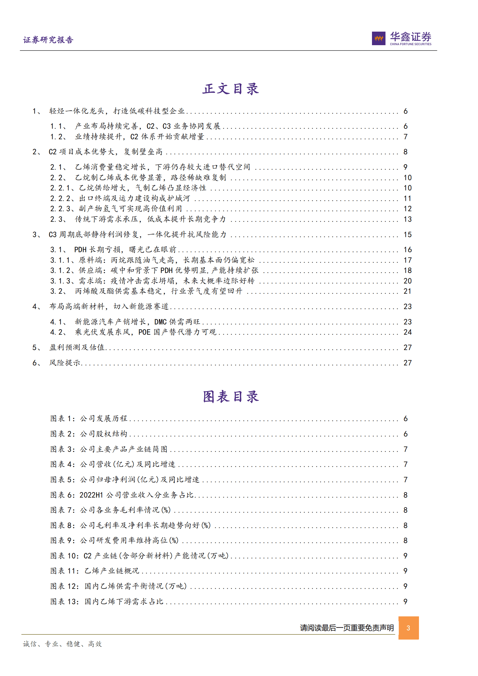 卫星化学-公司深度报告：轻烃一体化龙头，发力低碳化学新材料-220914.pdf 第3页