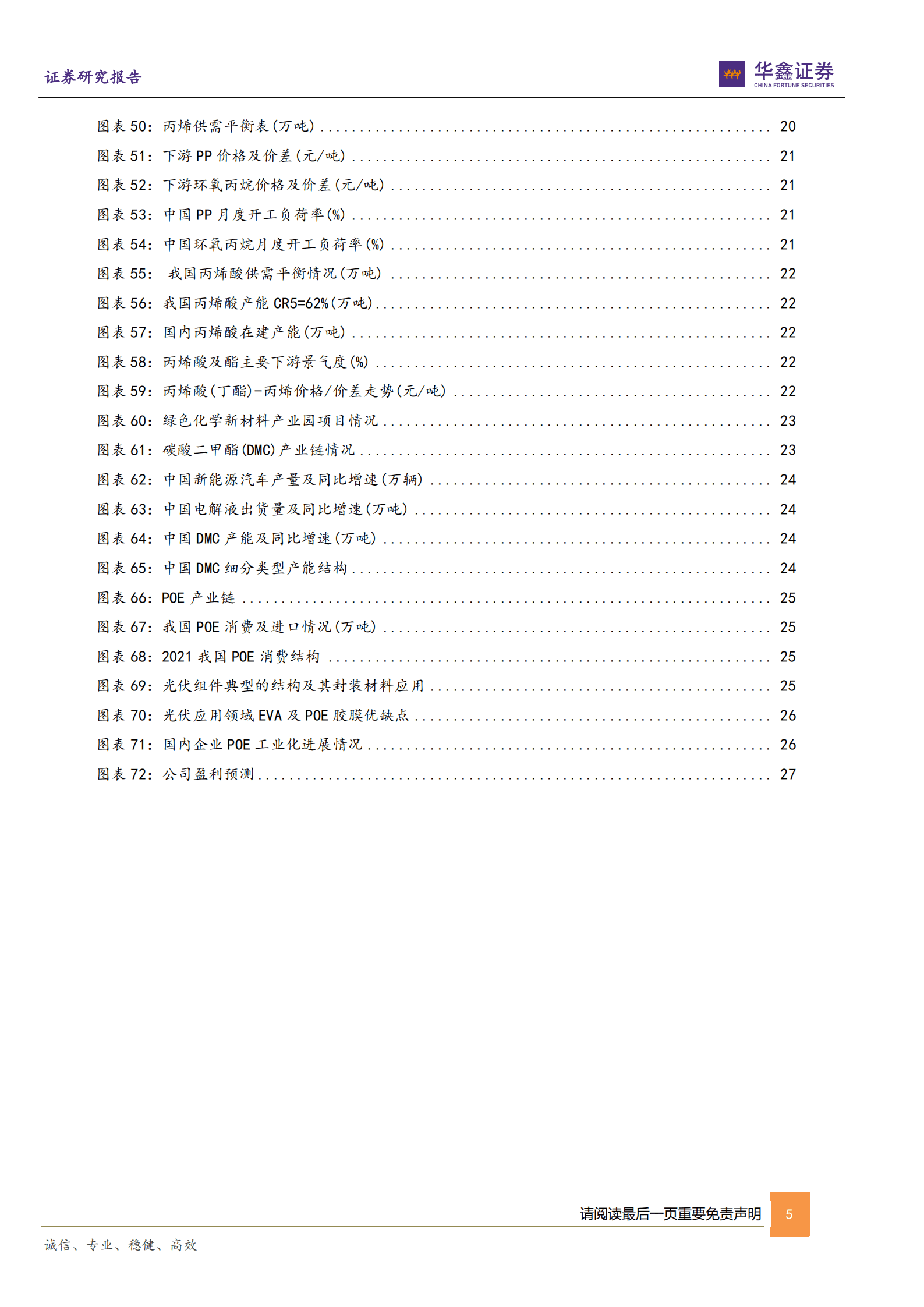 卫星化学-公司深度报告：轻烃一体化龙头，发力低碳化学新材料-220914.pdf 第5页