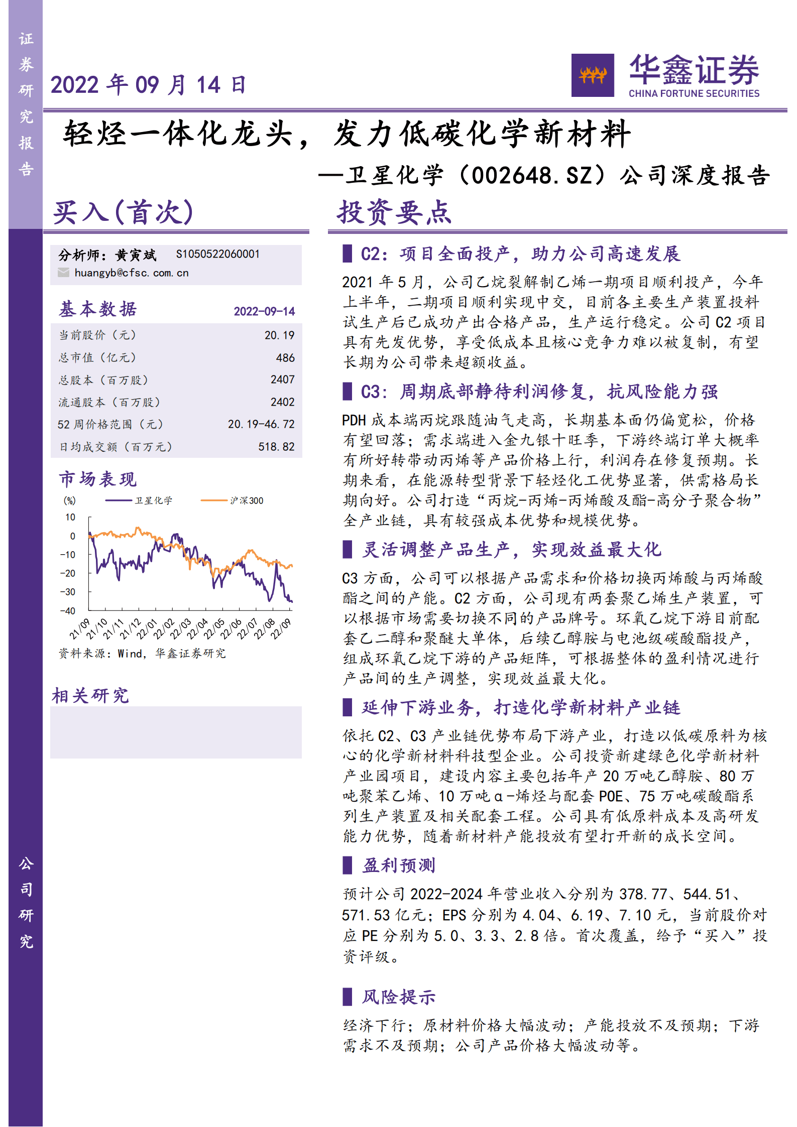 卫星化学-公司深度报告：轻烃一体化龙头，发力低碳化学新材料-220914.pdf 第1页
