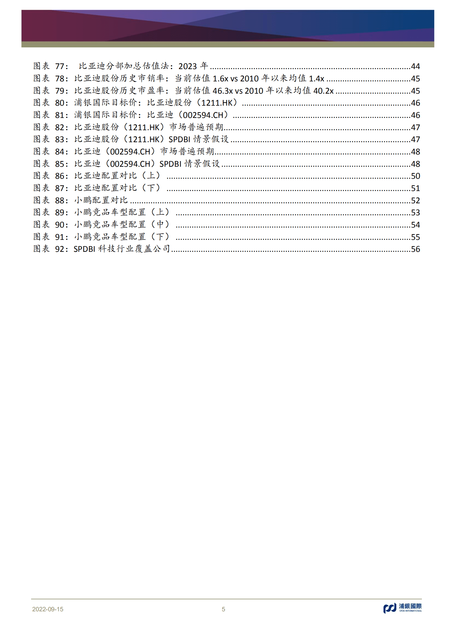 新能源汽车行业投资手册系列报告：新平台、新产品、新周期、再成长（含蔚小理2Q22业绩回顾）-220915.pdf 第5页