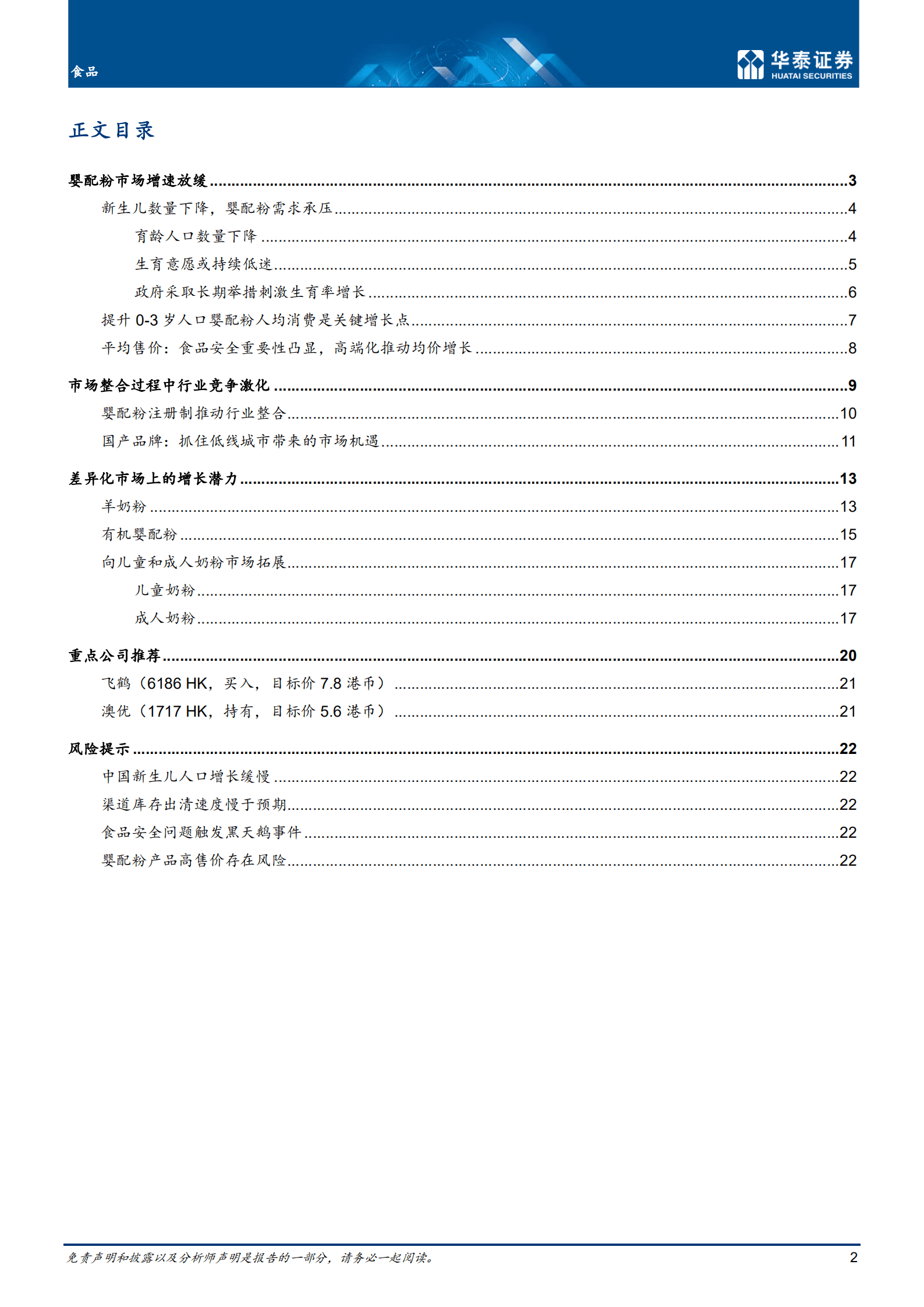 婴配粉行业：市场整合者将脱颖而出-220916.pdf 第2页