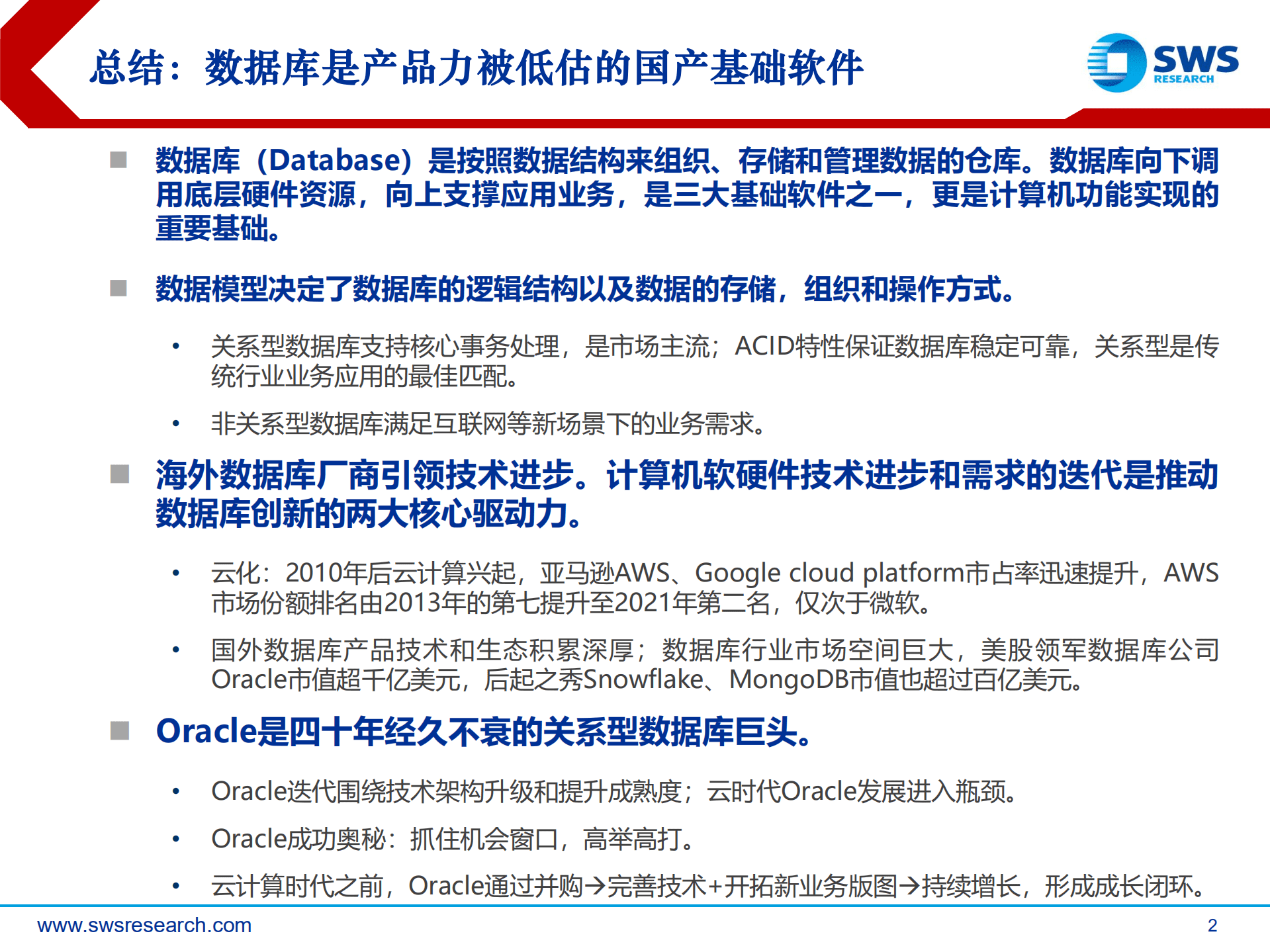 信创数据库行业深度：替代能力被低估的核心软件-220915.pdf 第2页