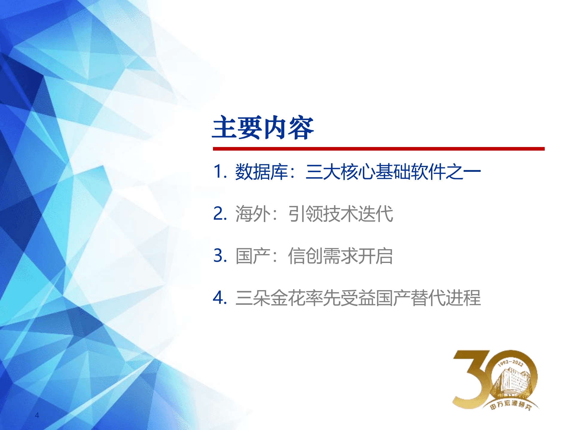 信创数据库行业深度：替代能力被低估的核心软件-220915.pdf 第4页