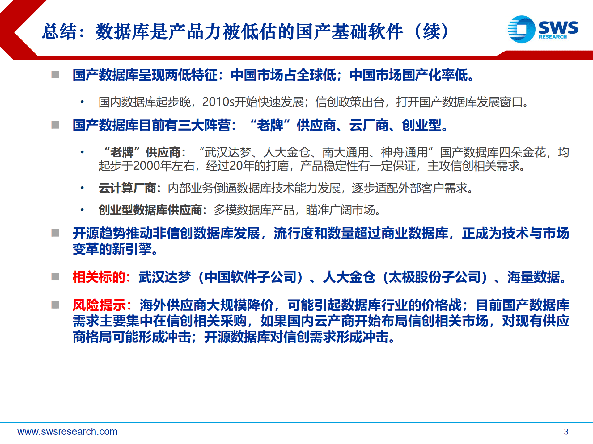 信创数据库行业深度：替代能力被低估的核心软件-220915.pdf 第3页