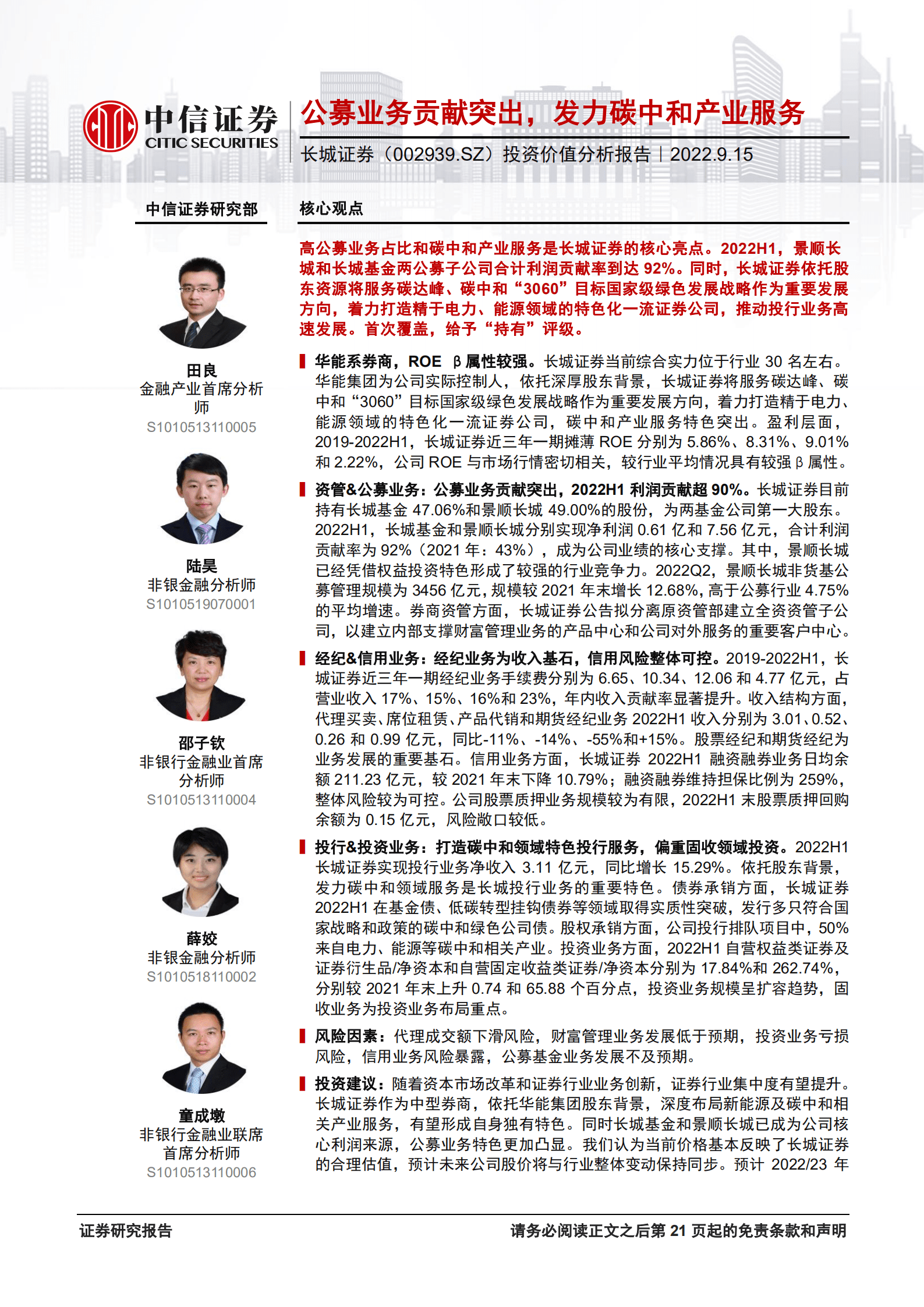 长城证券：公募业务贡献突出，发力碳中和产业服务-220915.pdf 第1页