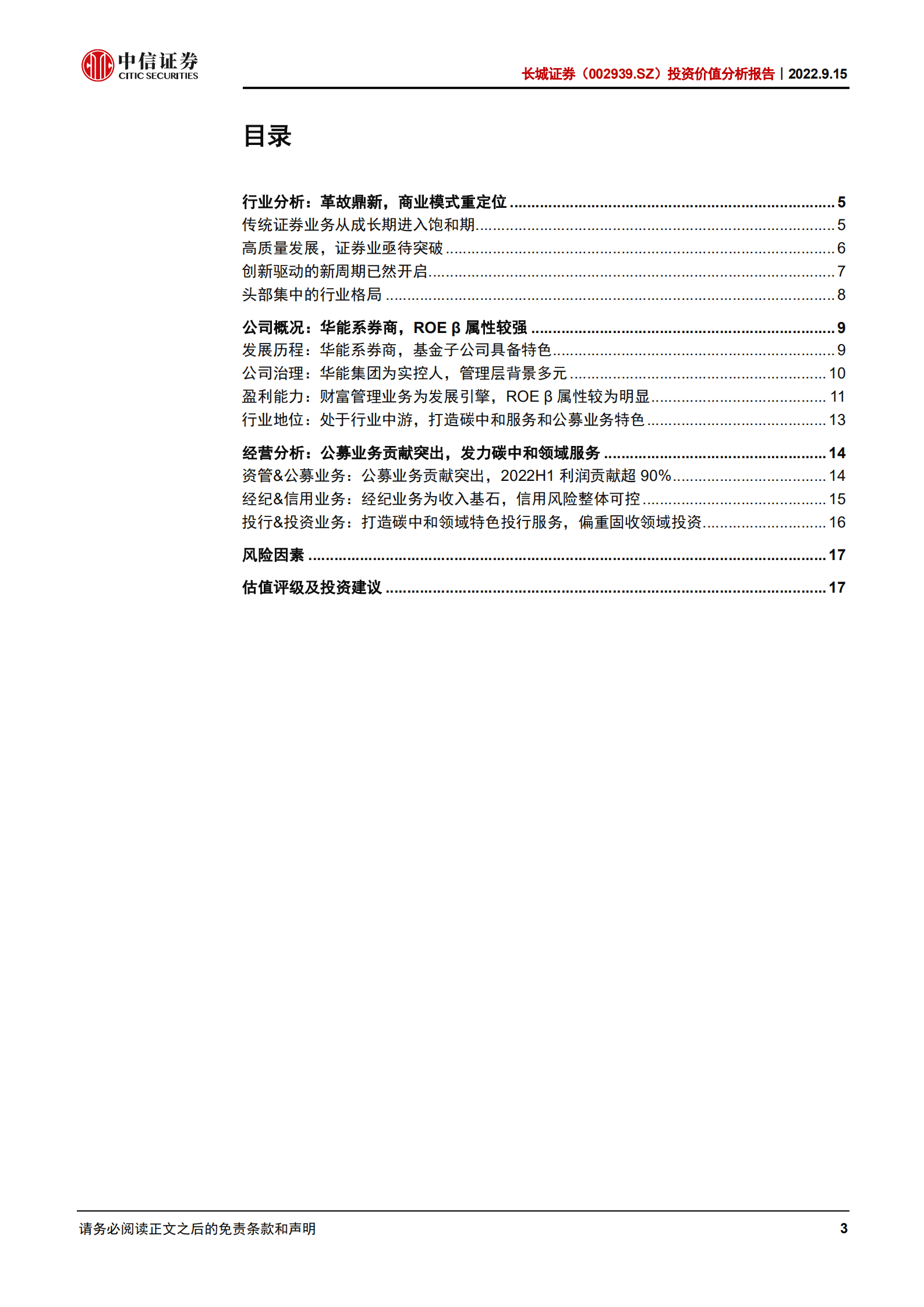 长城证券：公募业务贡献突出，发力碳中和产业服务-220915.pdf 第3页