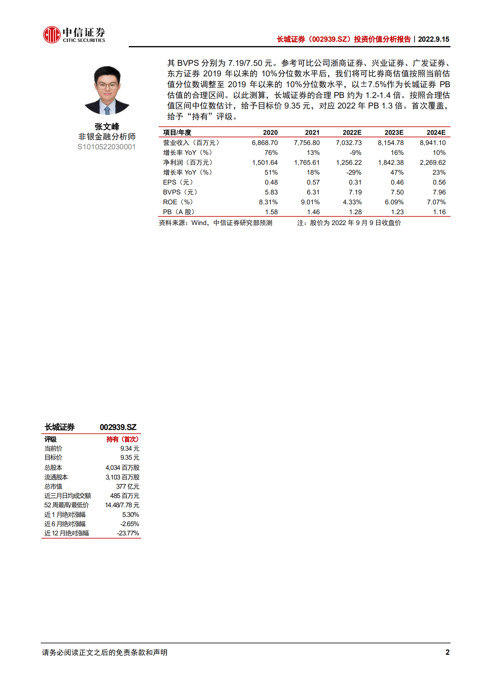 长城证券：公募业务贡献突出，发力碳中和产业服务-220915.pdf 第2页