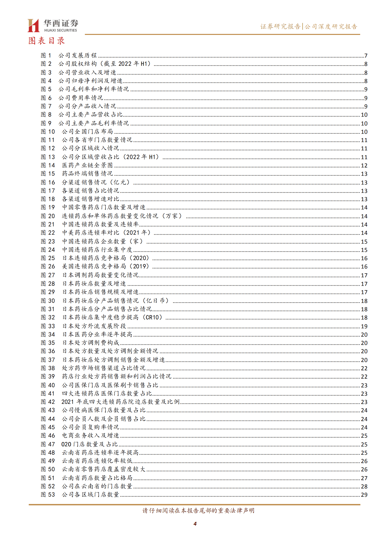 一心堂-西南连锁药店龙头，川渝市场迎来高速发展-220914.pdf 第4页