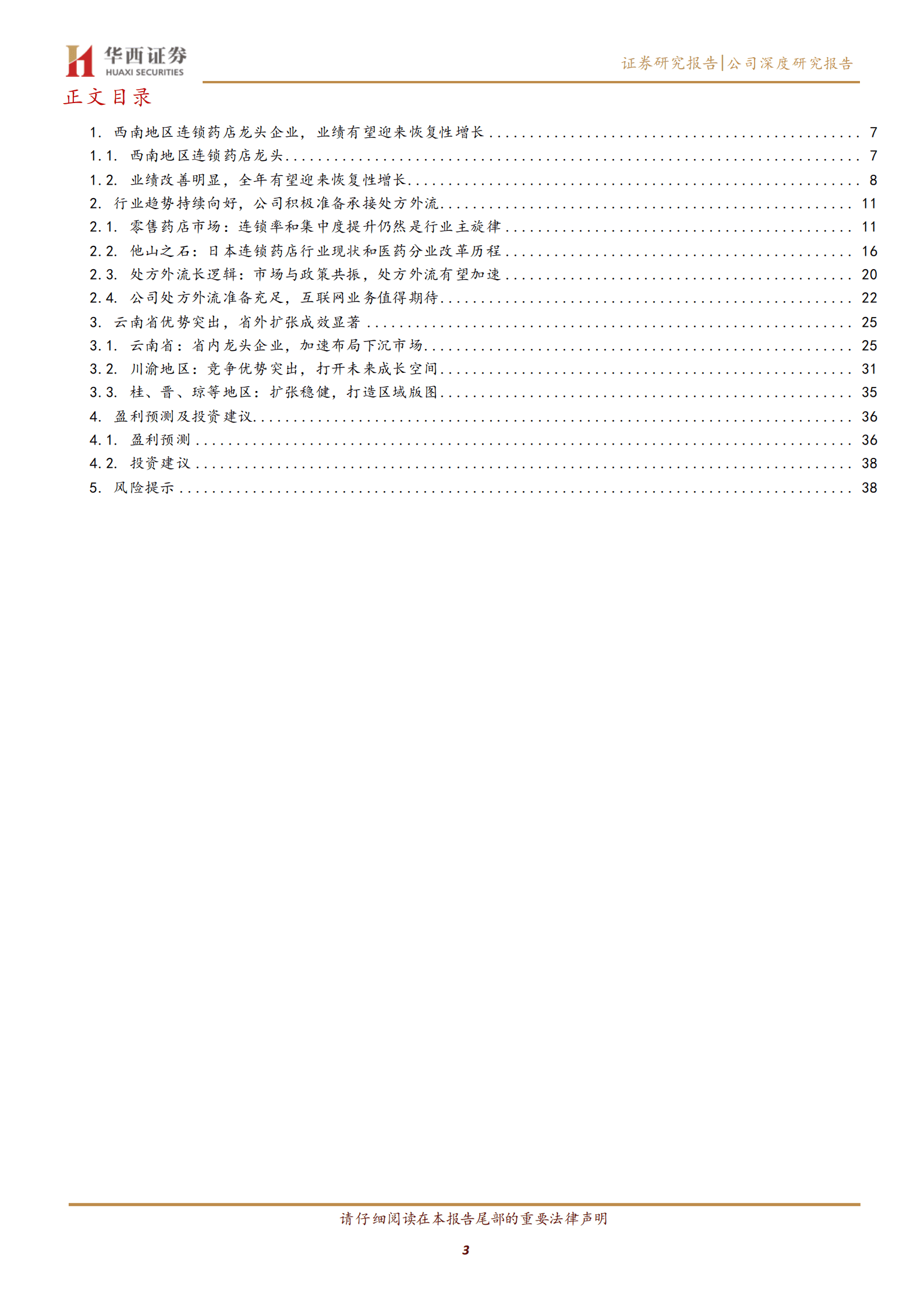 一心堂-西南连锁药店龙头，川渝市场迎来高速发展-220914.pdf 第3页