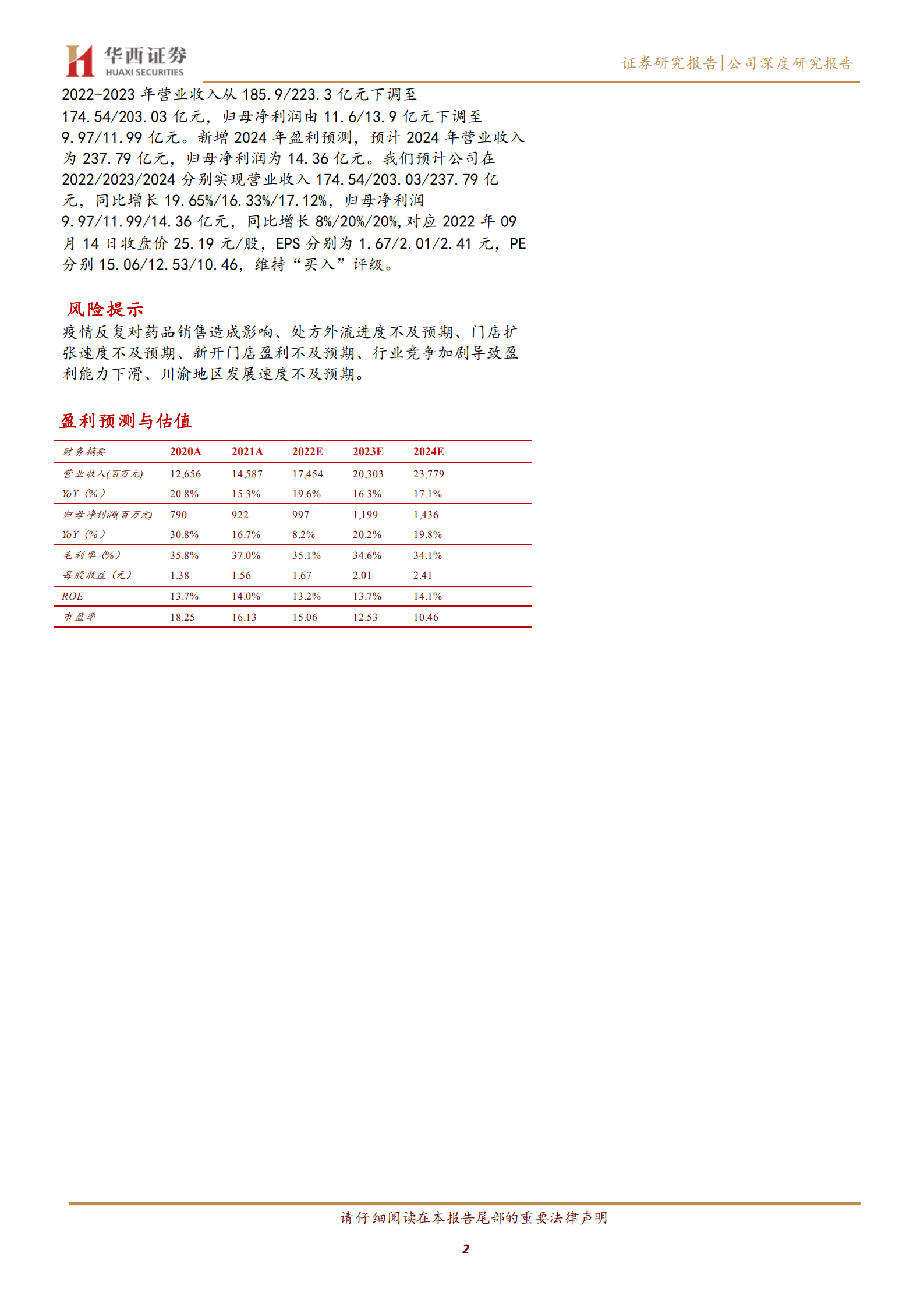 一心堂-西南连锁药店龙头，川渝市场迎来高速发展-220914.pdf 第2页