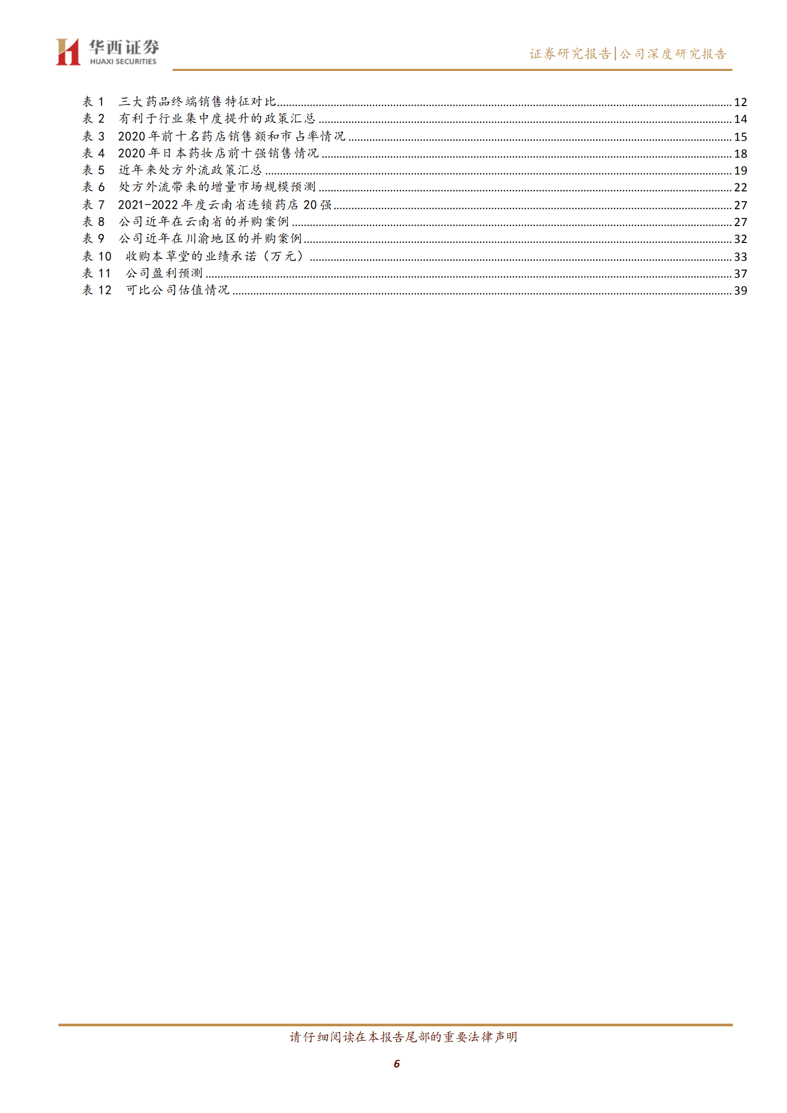 一心堂-西南连锁药店龙头，川渝市场迎来高速发展-220914.pdf 第6页
