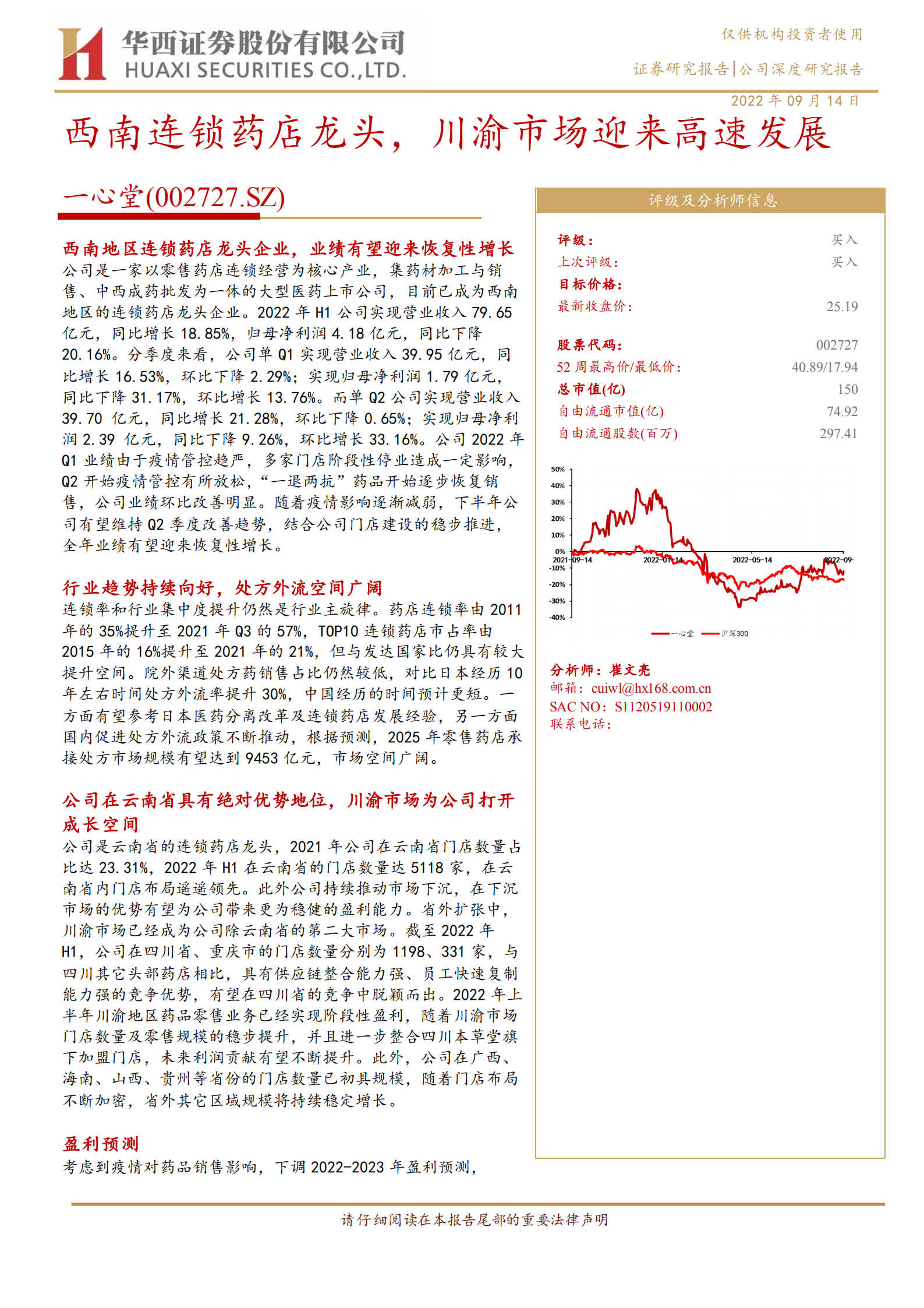 一心堂-西南连锁药店龙头，川渝市场迎来高速发展-220914.pdf 第1页