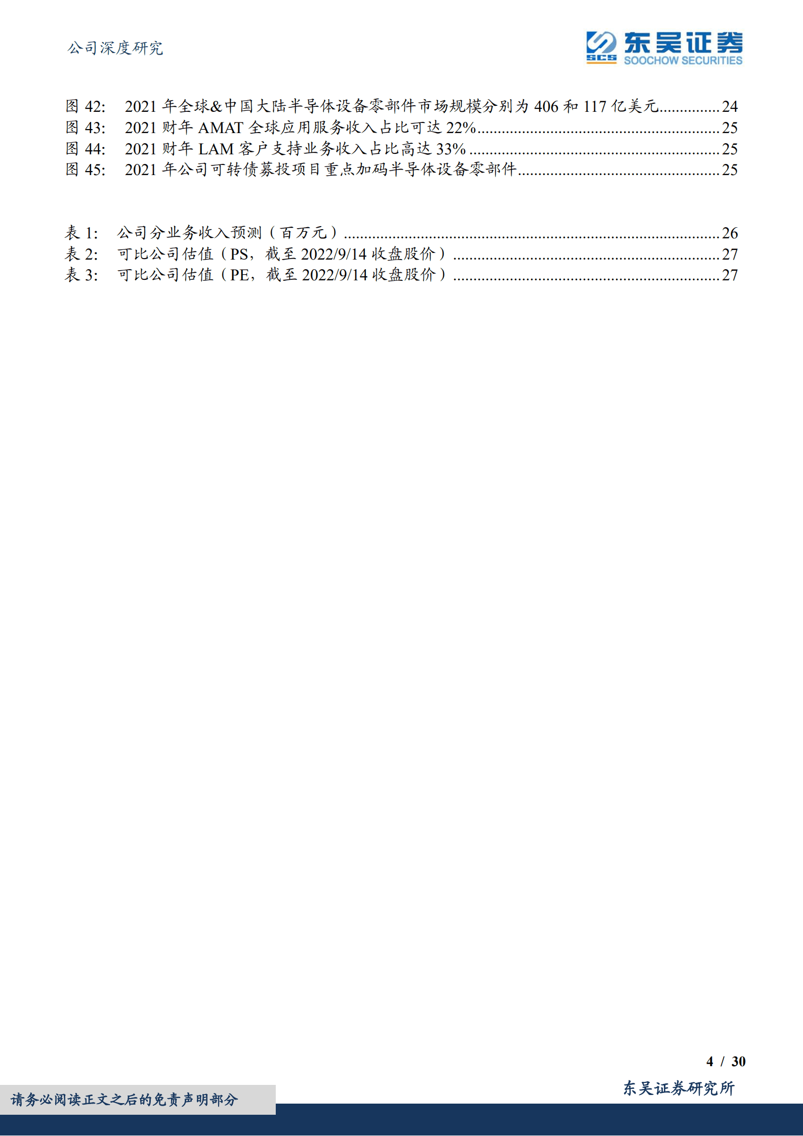 至纯科技-低估的半导体清洗设备龙头，布局零部件和服务业务寻求新增长点-220915.pdf 第4页