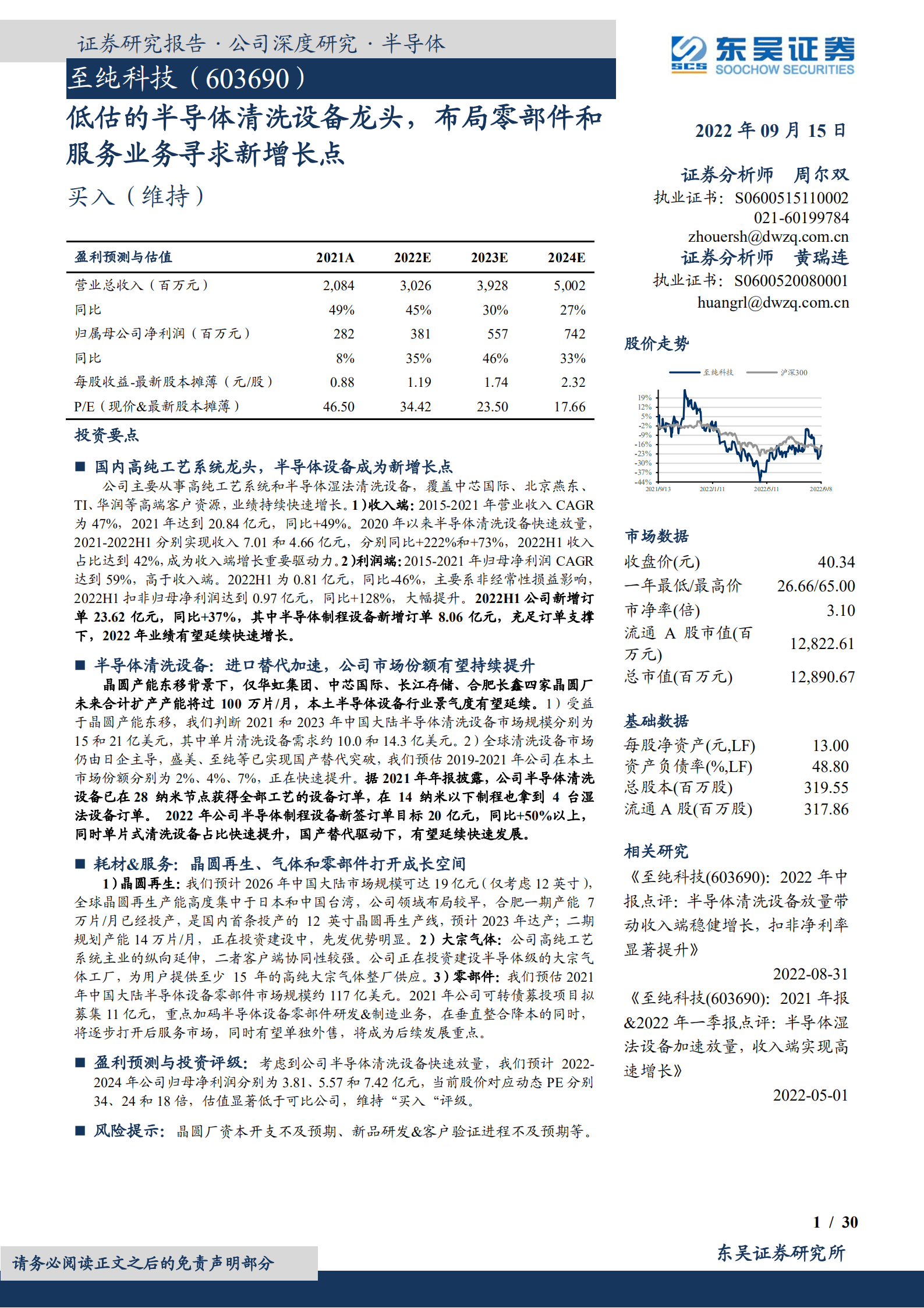 至纯科技-低估的半导体清洗设备龙头，布局零部件和服务业务寻求新增长点-220915.pdf 第1页
