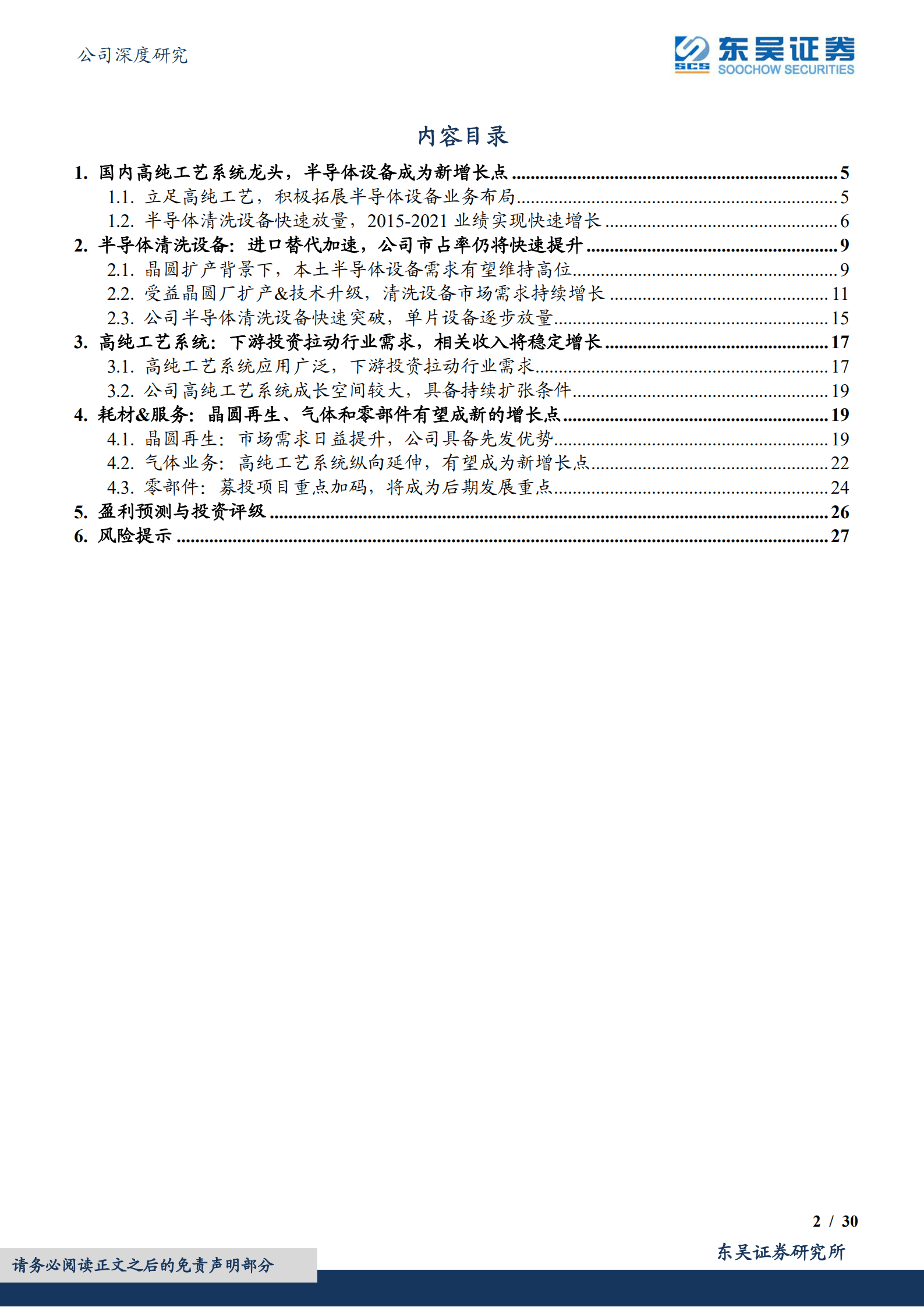 至纯科技-低估的半导体清洗设备龙头，布局零部件和服务业务寻求新增长点-220915.pdf 第2页