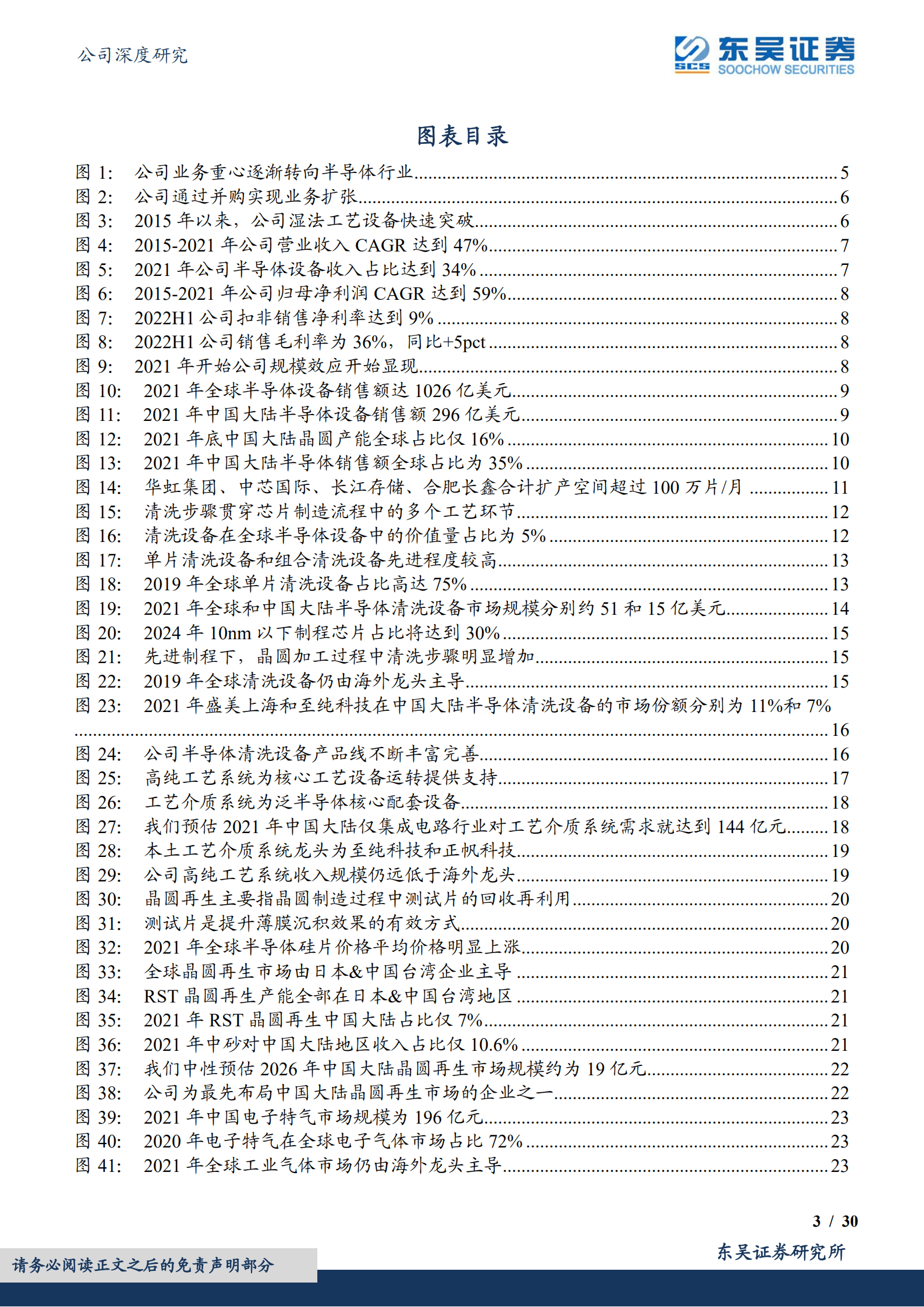 至纯科技-低估的半导体清洗设备龙头，布局零部件和服务业务寻求新增长点-220915.pdf 第3页