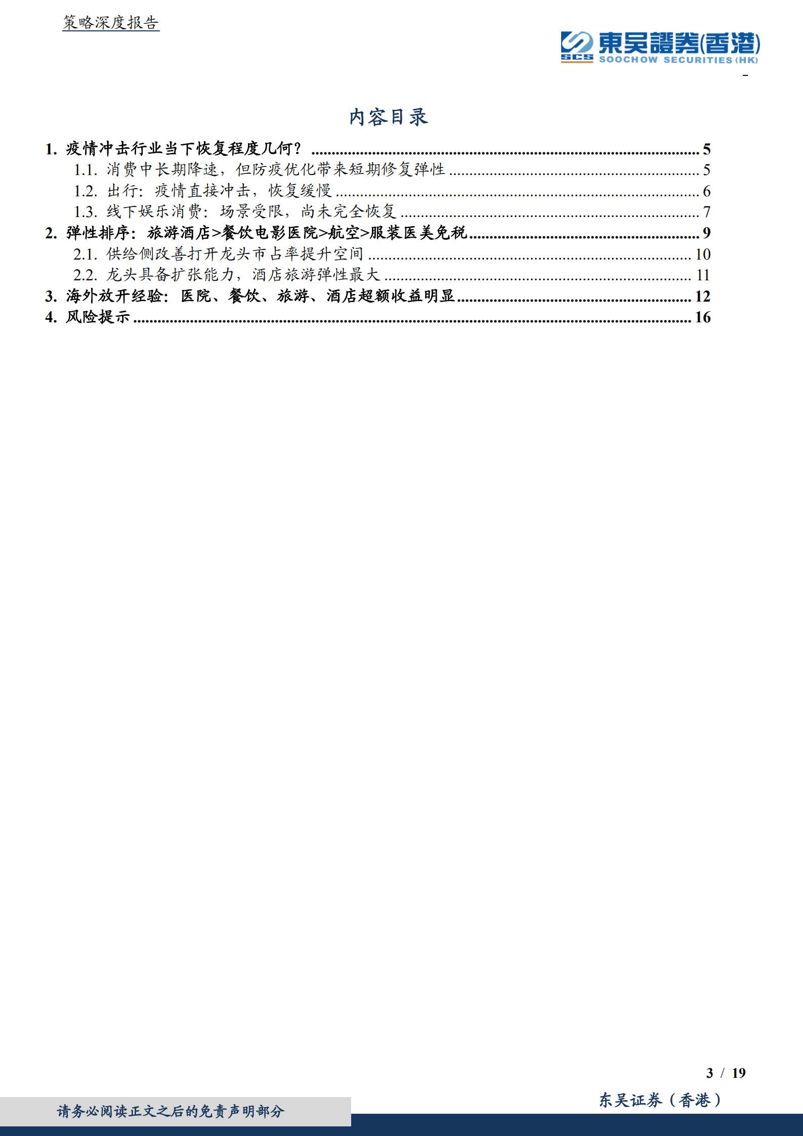 走出疫情系列：消费疫后复苏买什么？-220915.pdf 第3页