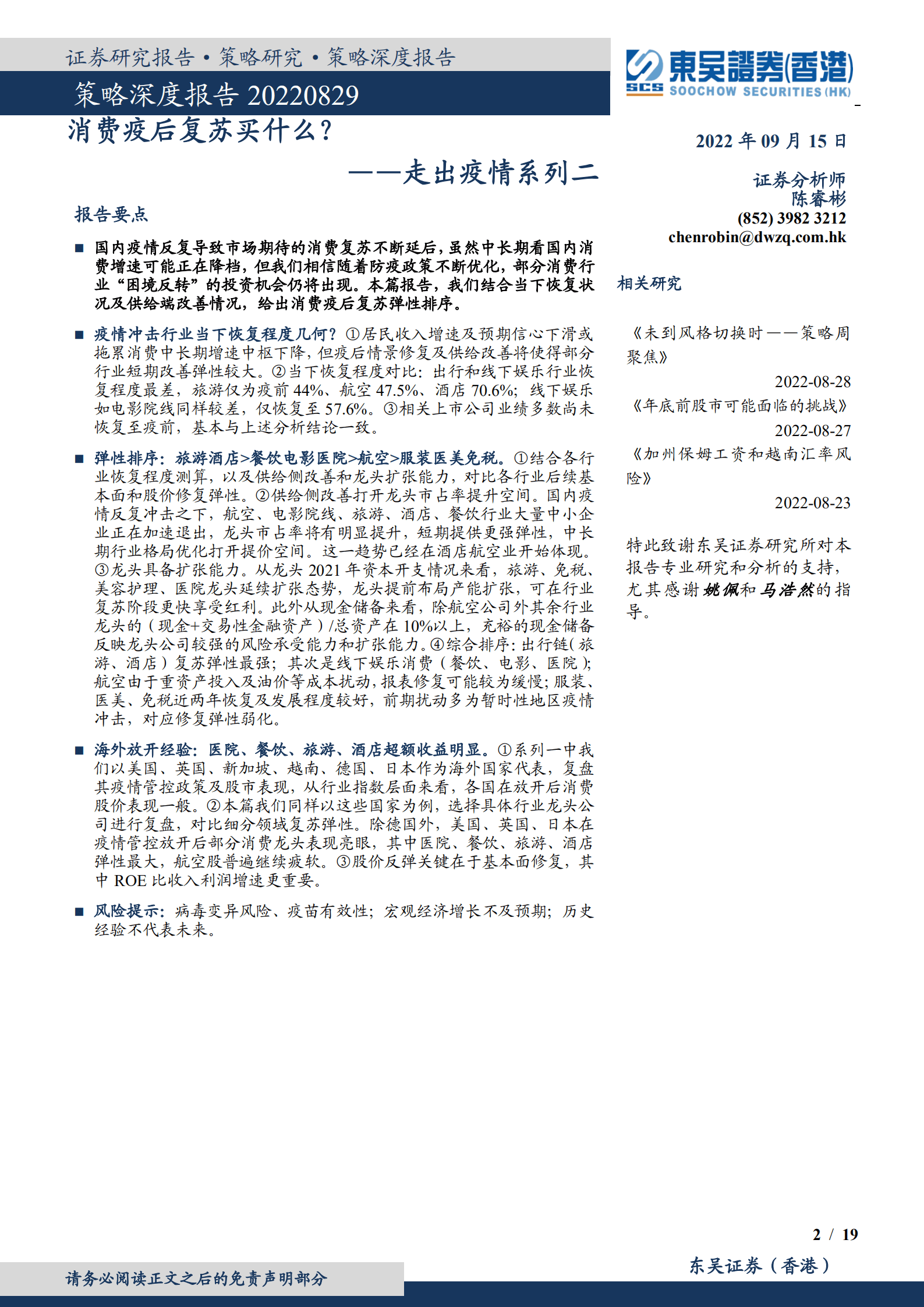 走出疫情系列：消费疫后复苏买什么？-220915.pdf 第2页