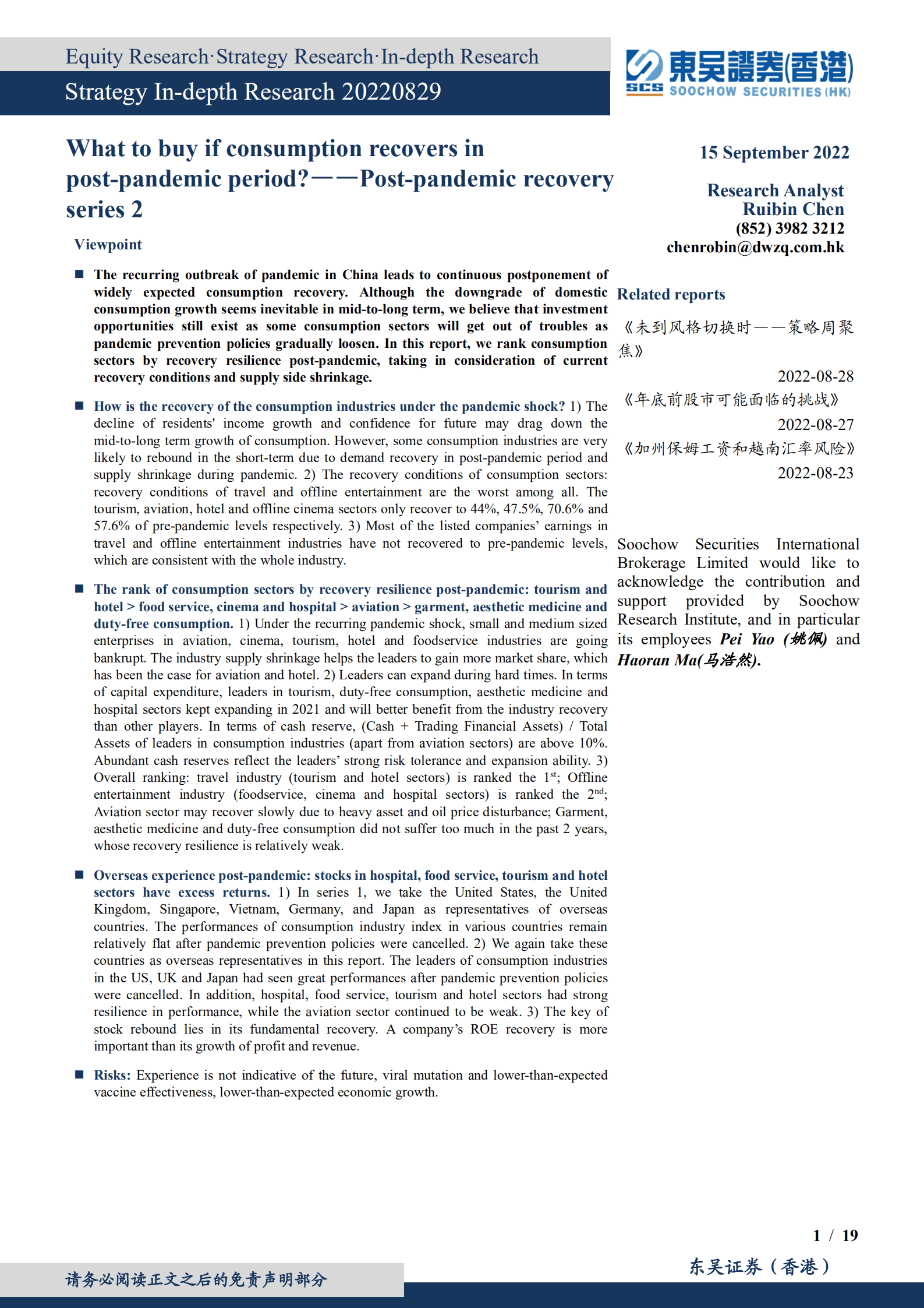 走出疫情系列：消费疫后复苏买什么？-220915.pdf 第1页