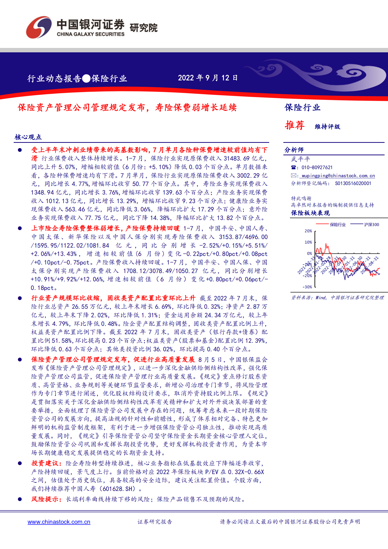 保险行业：保险资产管理公司管理规定发布，寿险保费弱增长延续-220912.pdf 第1页