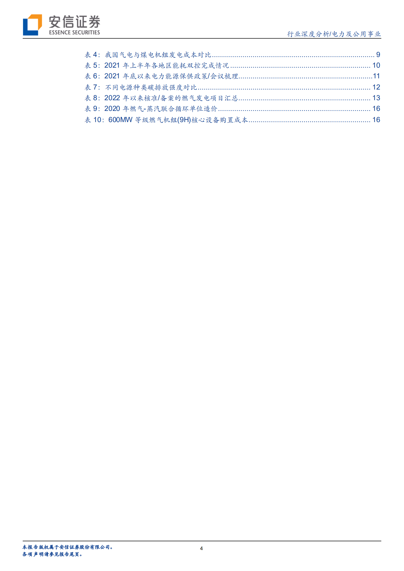 电力及公用事业行业：另一个有预期差的观察，天然气发电投资也在快速增长-220913.pdf 第4页