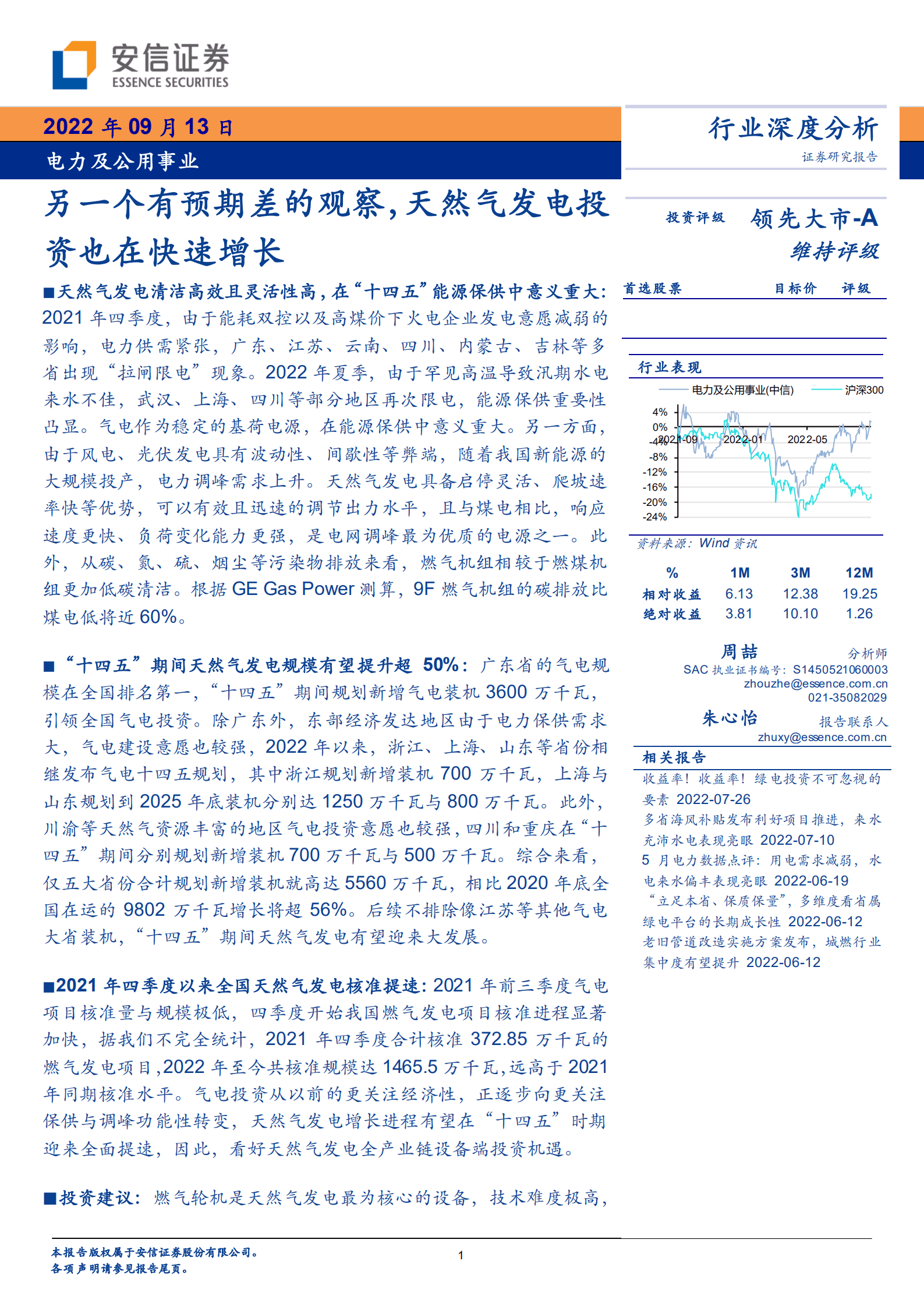 电力及公用事业行业：另一个有预期差的观察，天然气发电投资也在快速增长-220913.pdf 第1页