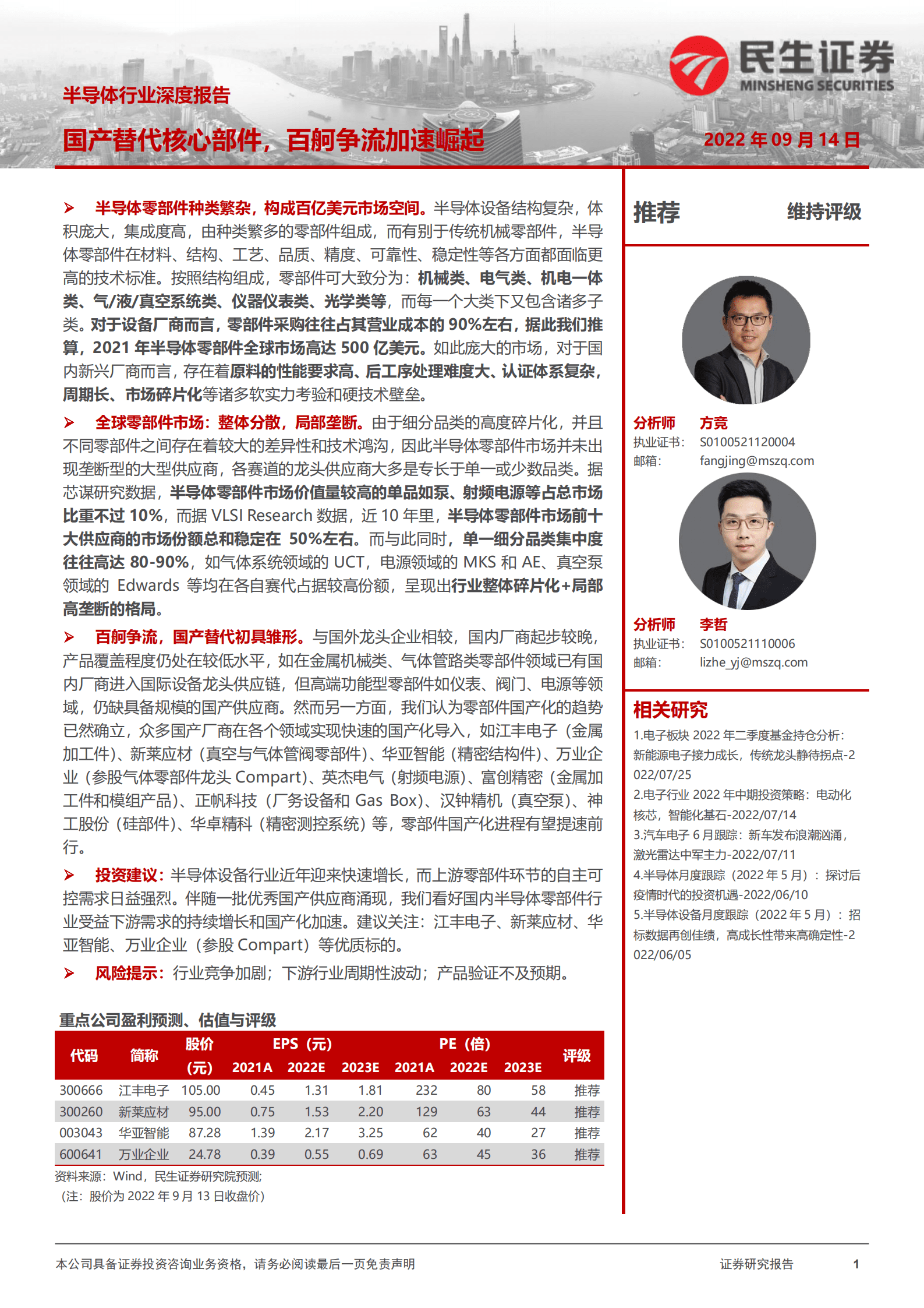 半导体行业深度报告：国产替代核心部件，百舸争流加速崛起-220914.pdf 第1页