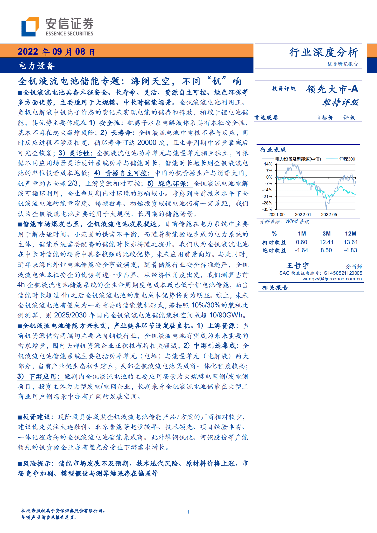 电力设备行业全钒液流电池储能专题：海阔天空，不同“钒”响-220908.pdf 第1页