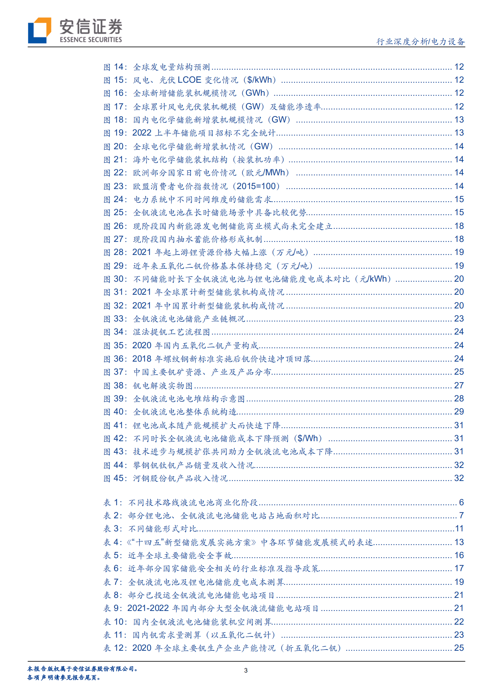 电力设备行业全钒液流电池储能专题：海阔天空，不同“钒”响-220908.pdf 第3页