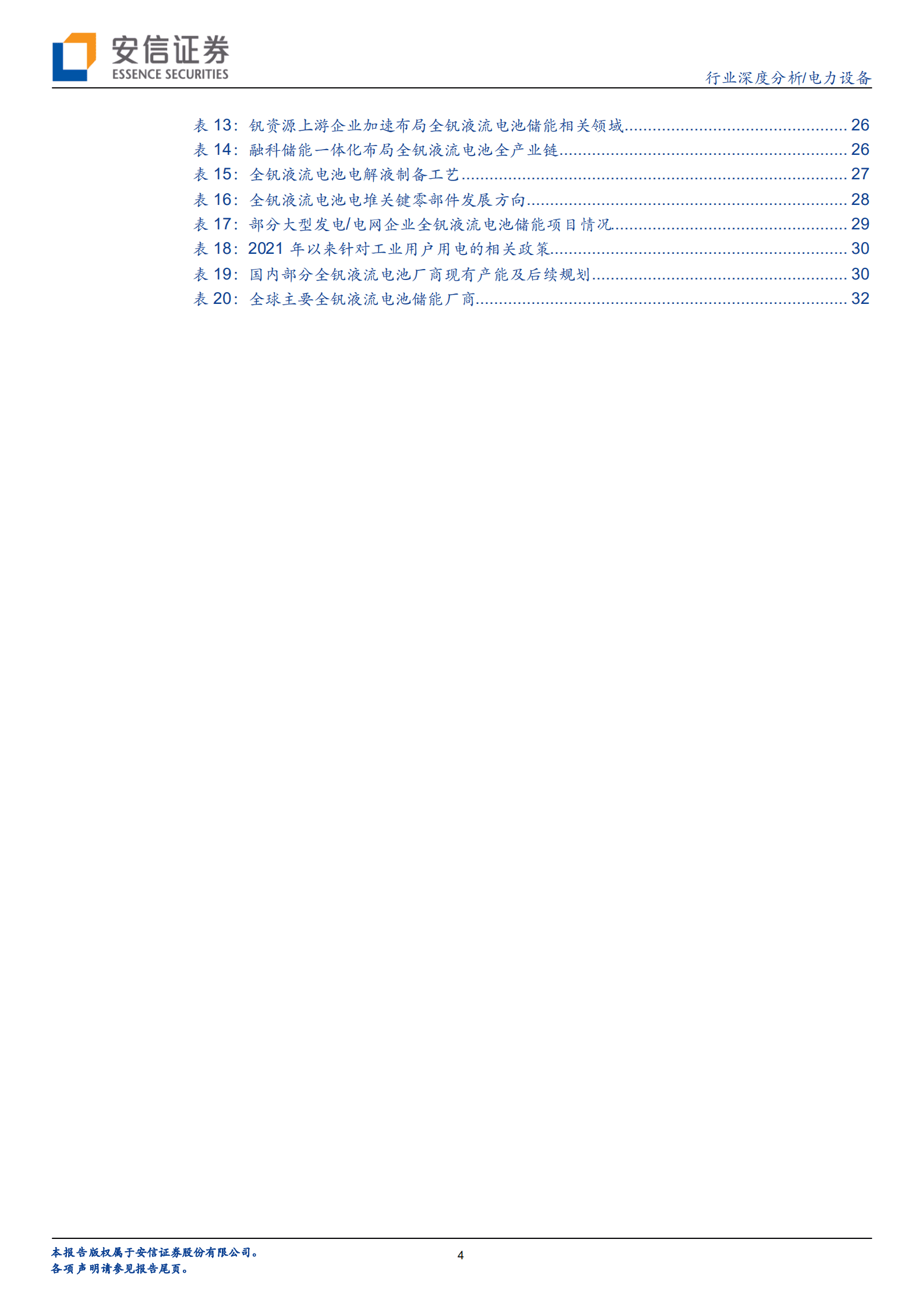 电力设备行业全钒液流电池储能专题：海阔天空，不同“钒”响-220908.pdf 第4页