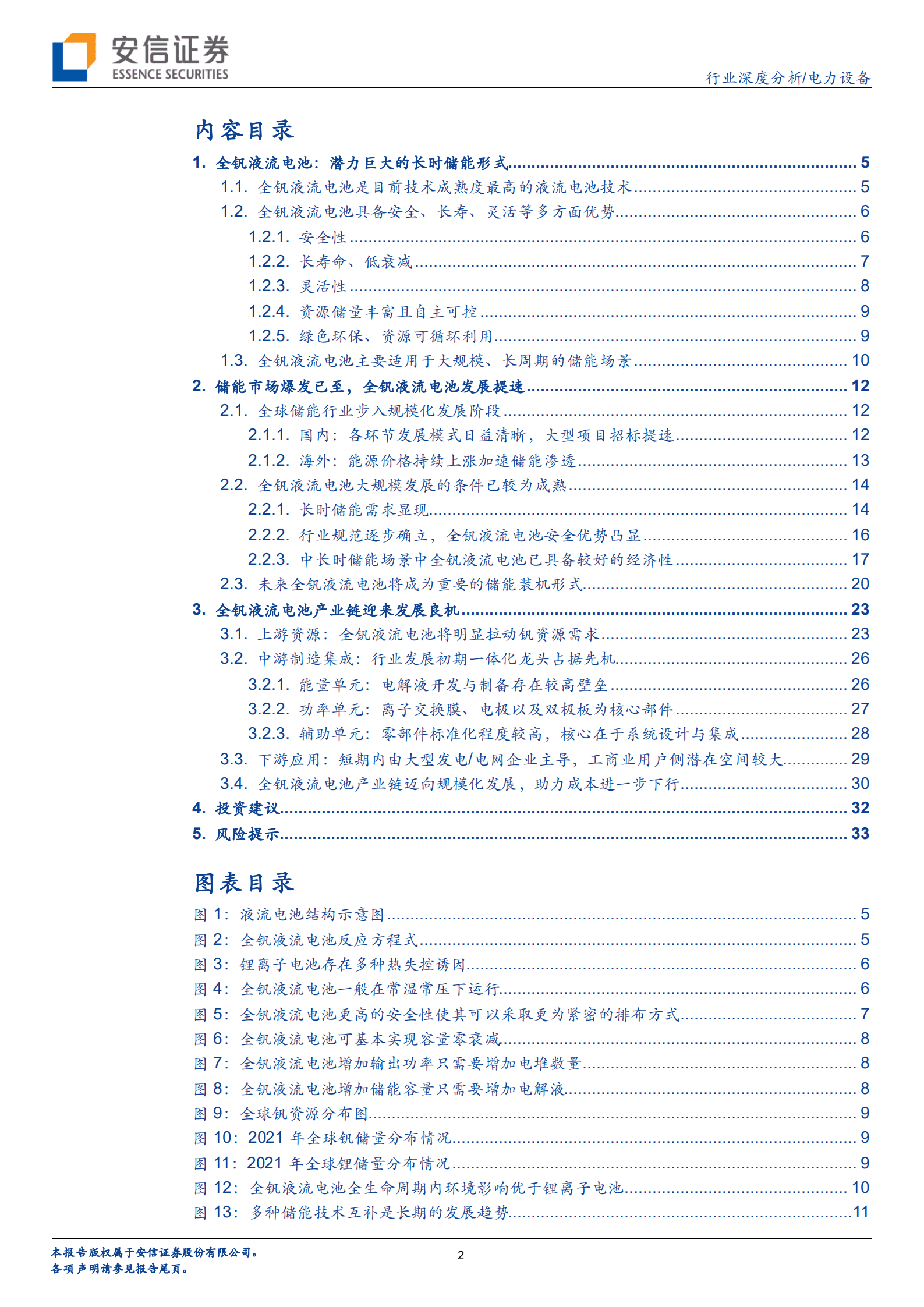 电力设备行业全钒液流电池储能专题：海阔天空，不同“钒”响-220908.pdf 第2页