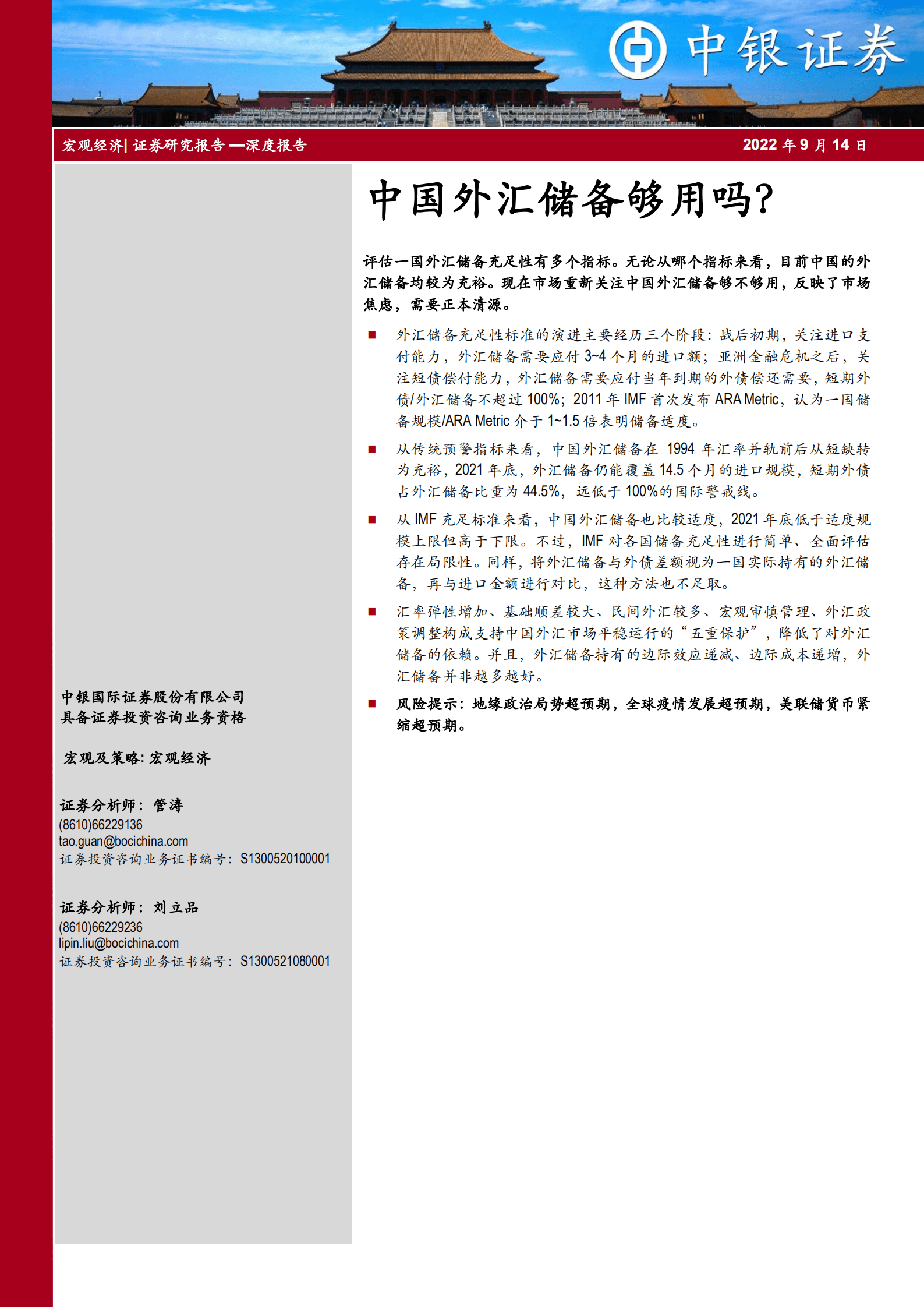 宏观经济深度报告：中国外汇储备够用吗？-220914.pdf 第1页