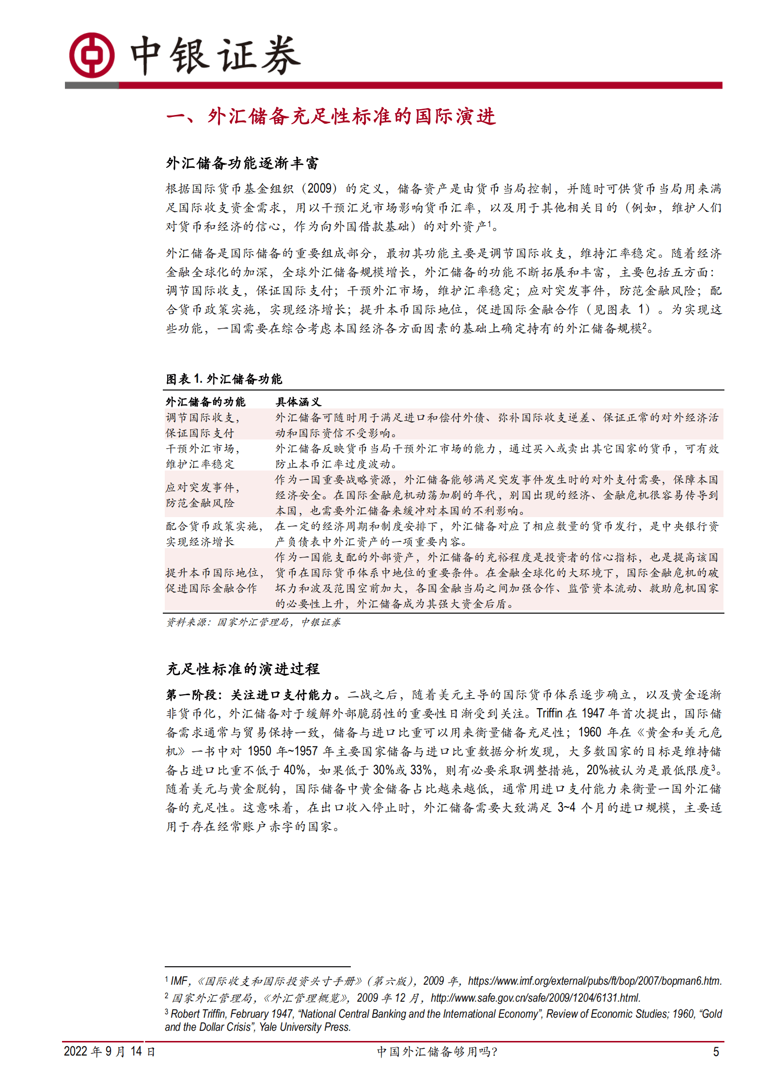 宏观经济深度报告：中国外汇储备够用吗？-220914.pdf 第5页